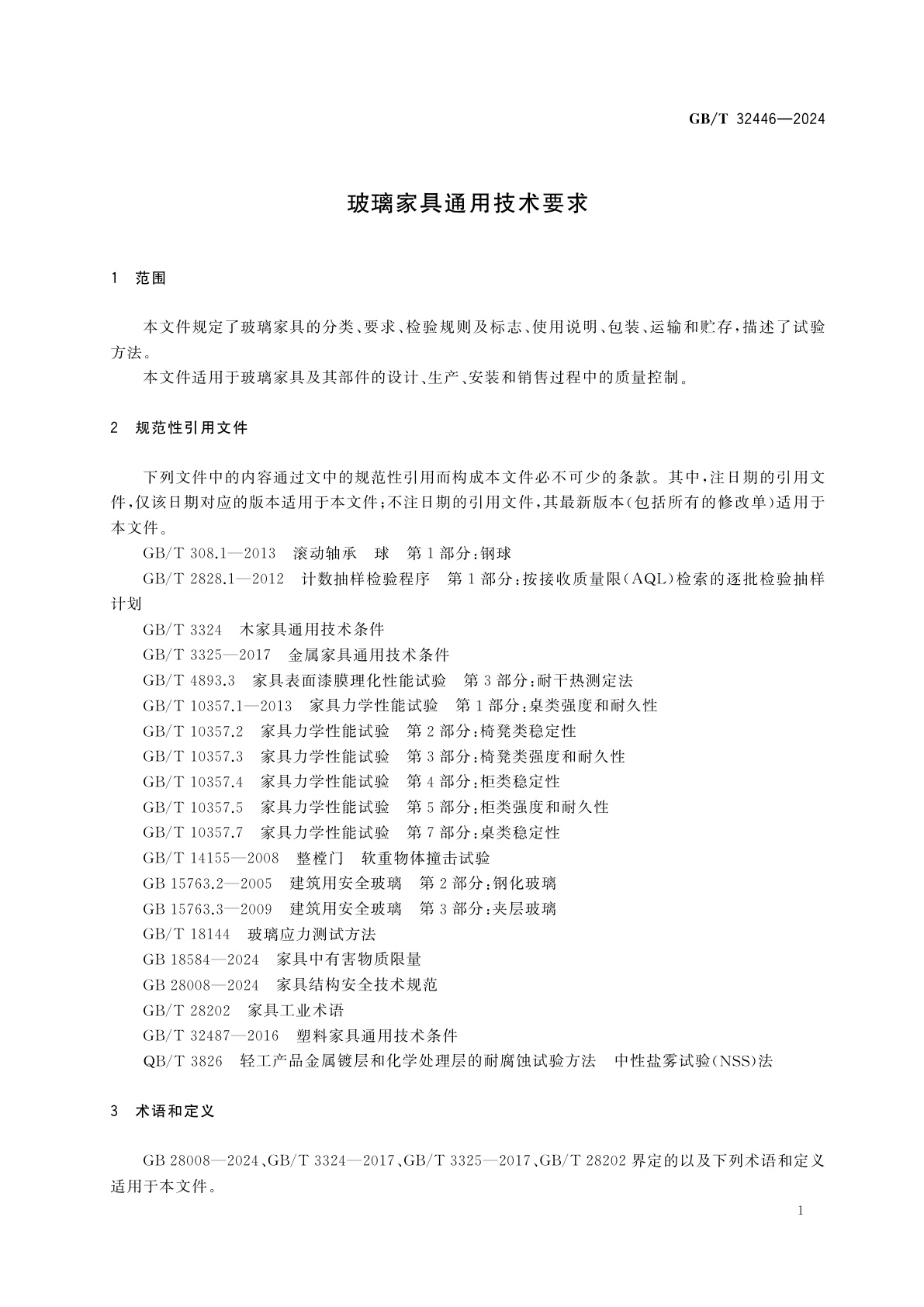 GB/T 32446-2024 玻璃家具通用技术要求