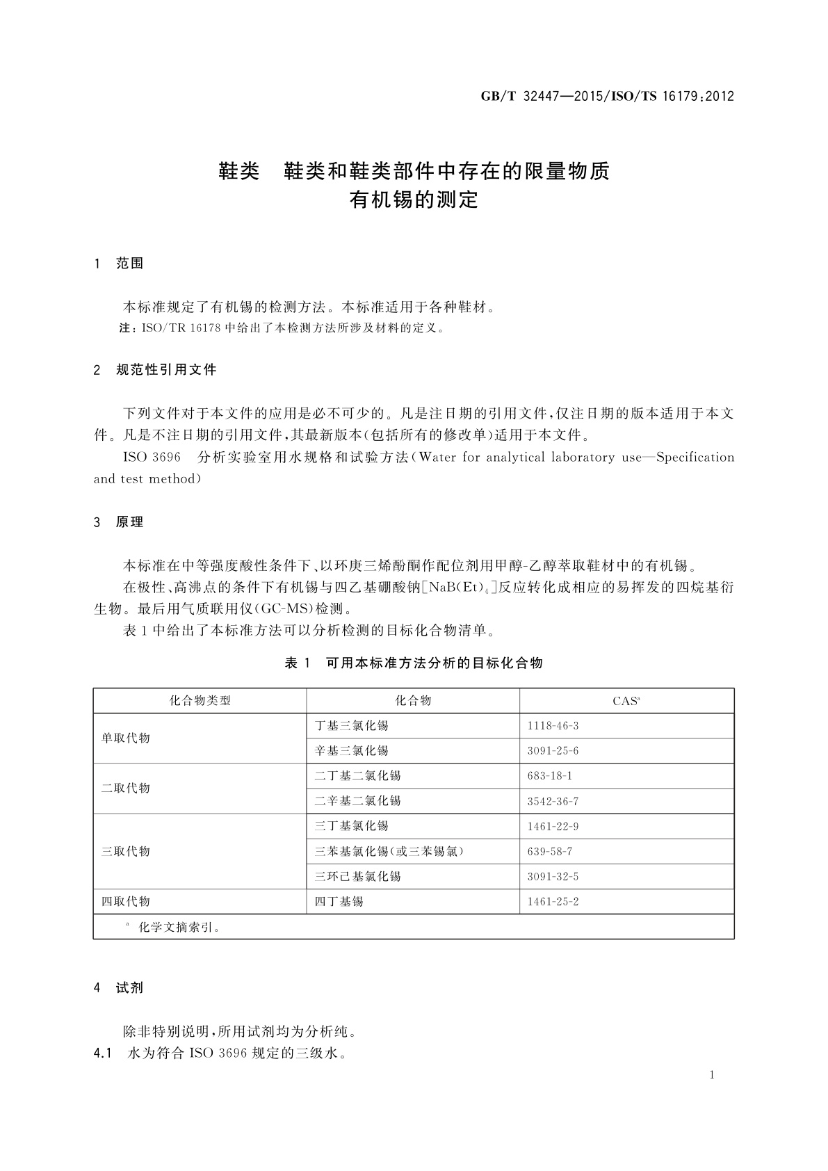 GB/T 32447-2015 鞋类　鞋类和鞋类部件中存在的限量物质　有机锡的测定