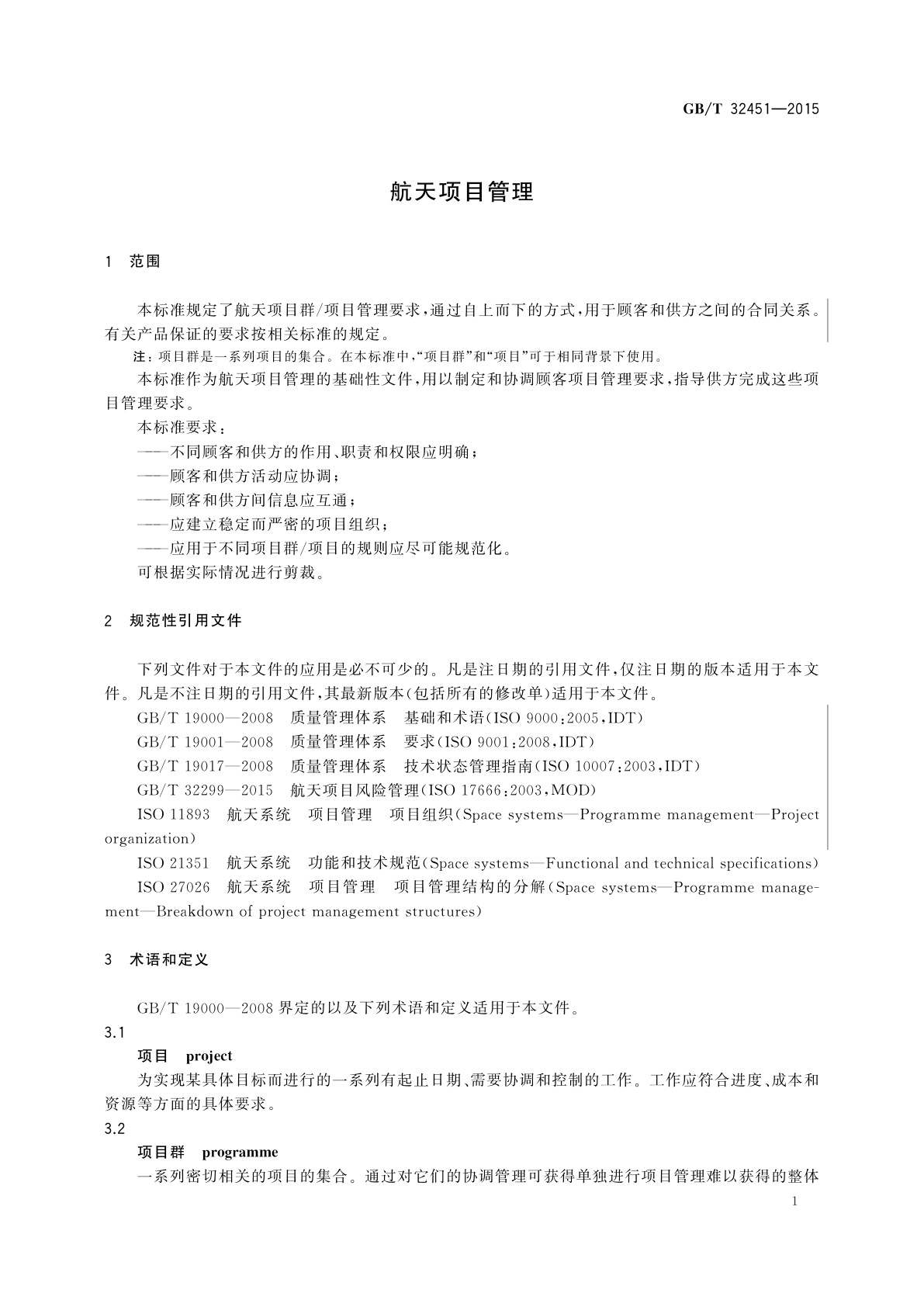 GB/T 32451-2015 航天项目管理