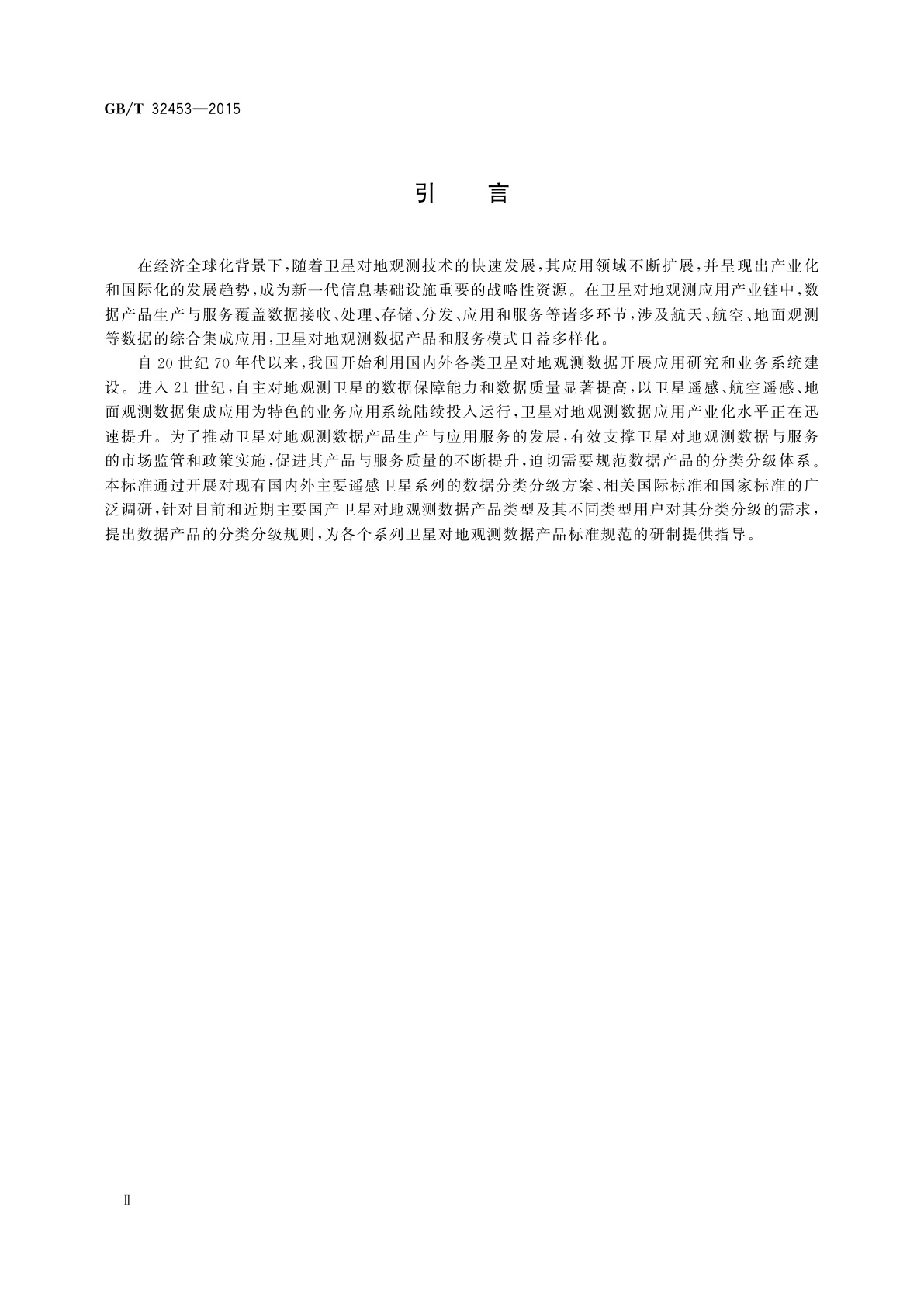 GB/T 32453-2015 卫星对地观测数据产品分类分级规则