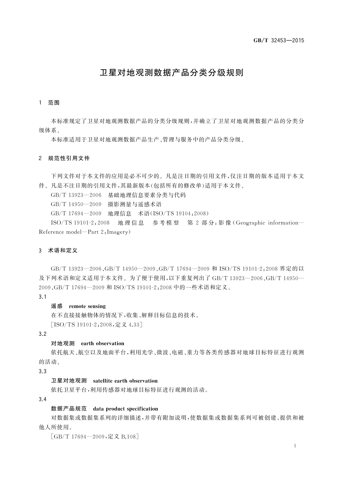 GB/T 32453-2015 卫星对地观测数据产品分类分级规则