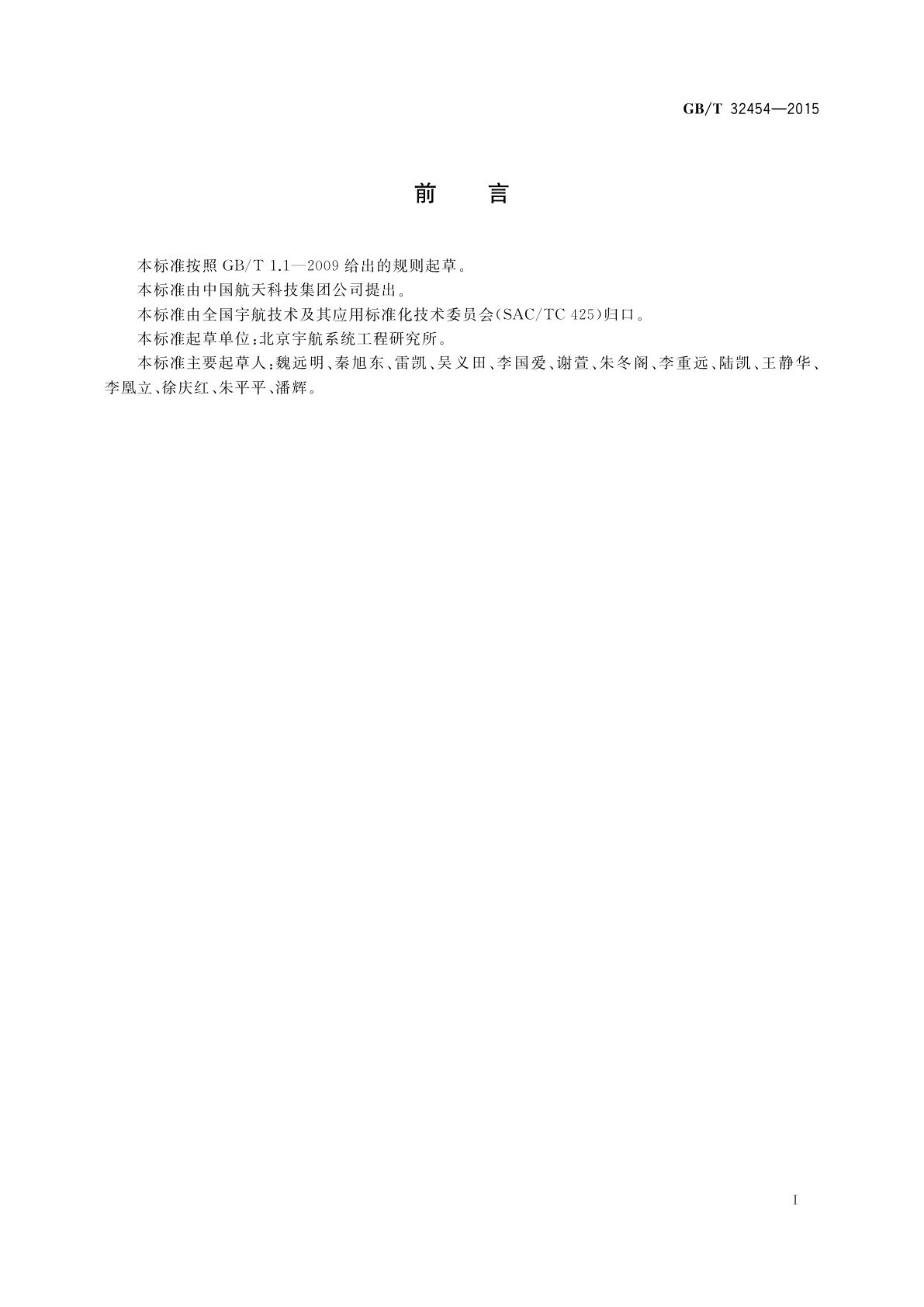 GB/T 32454-2015 运载火箭飞行结果分析与评定