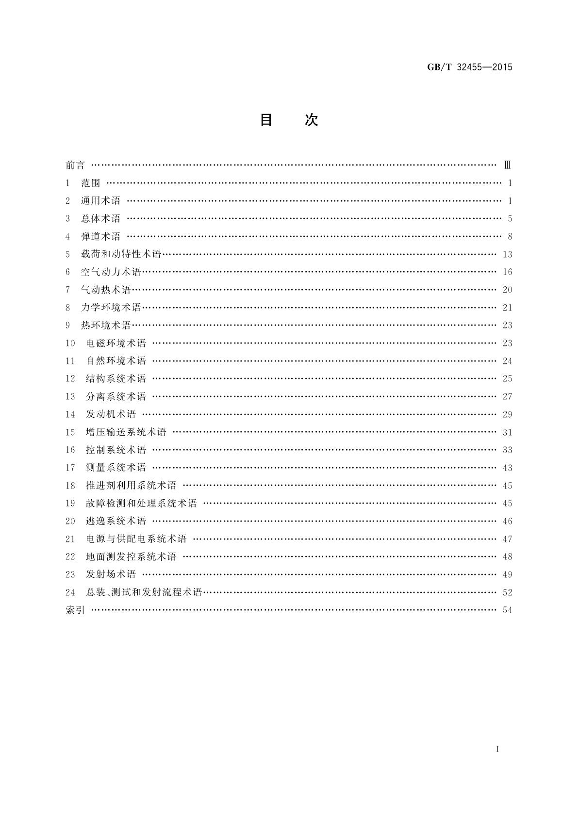 GB/T 32455-2015 运载火箭术语