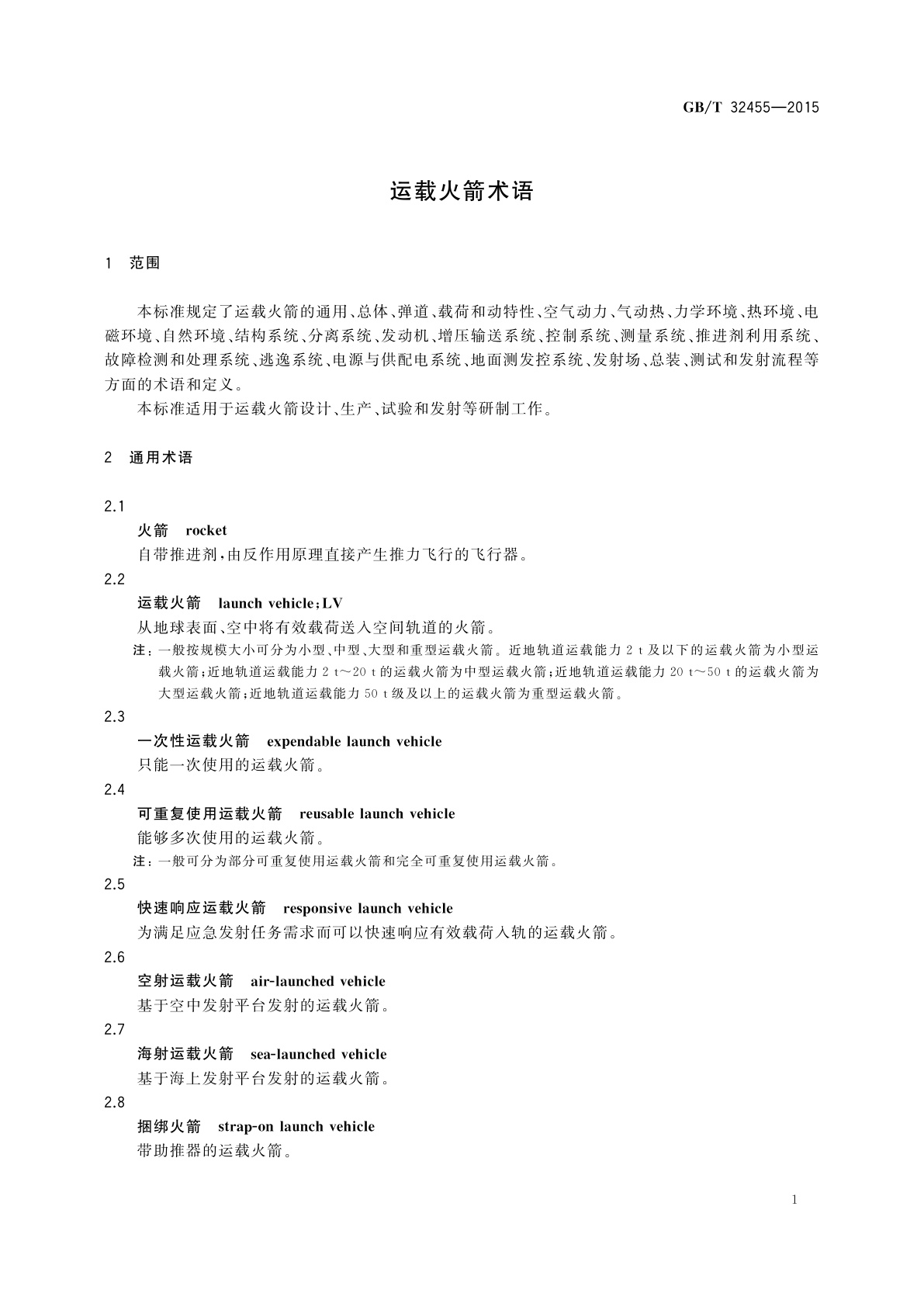 GB/T 32455-2015 运载火箭术语