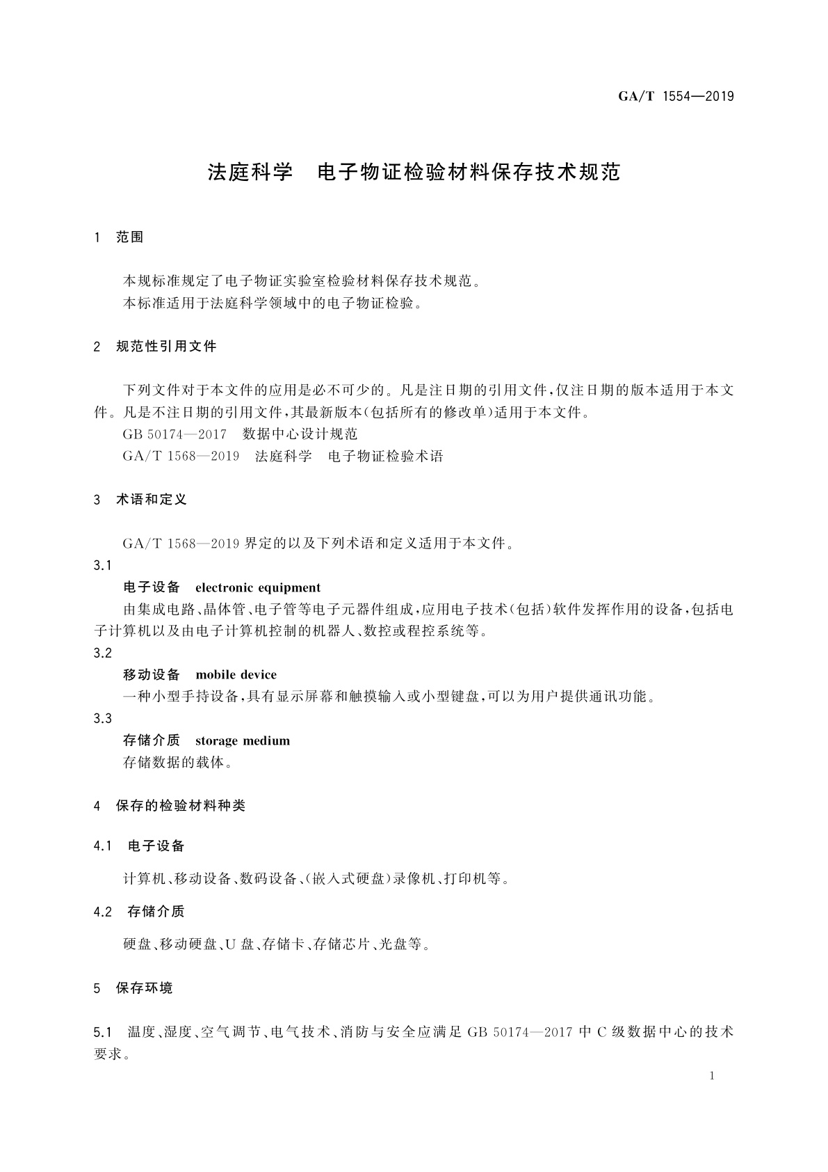 GA/T 1554-2019 法庭科学　电子物证检验材料保存技术规范