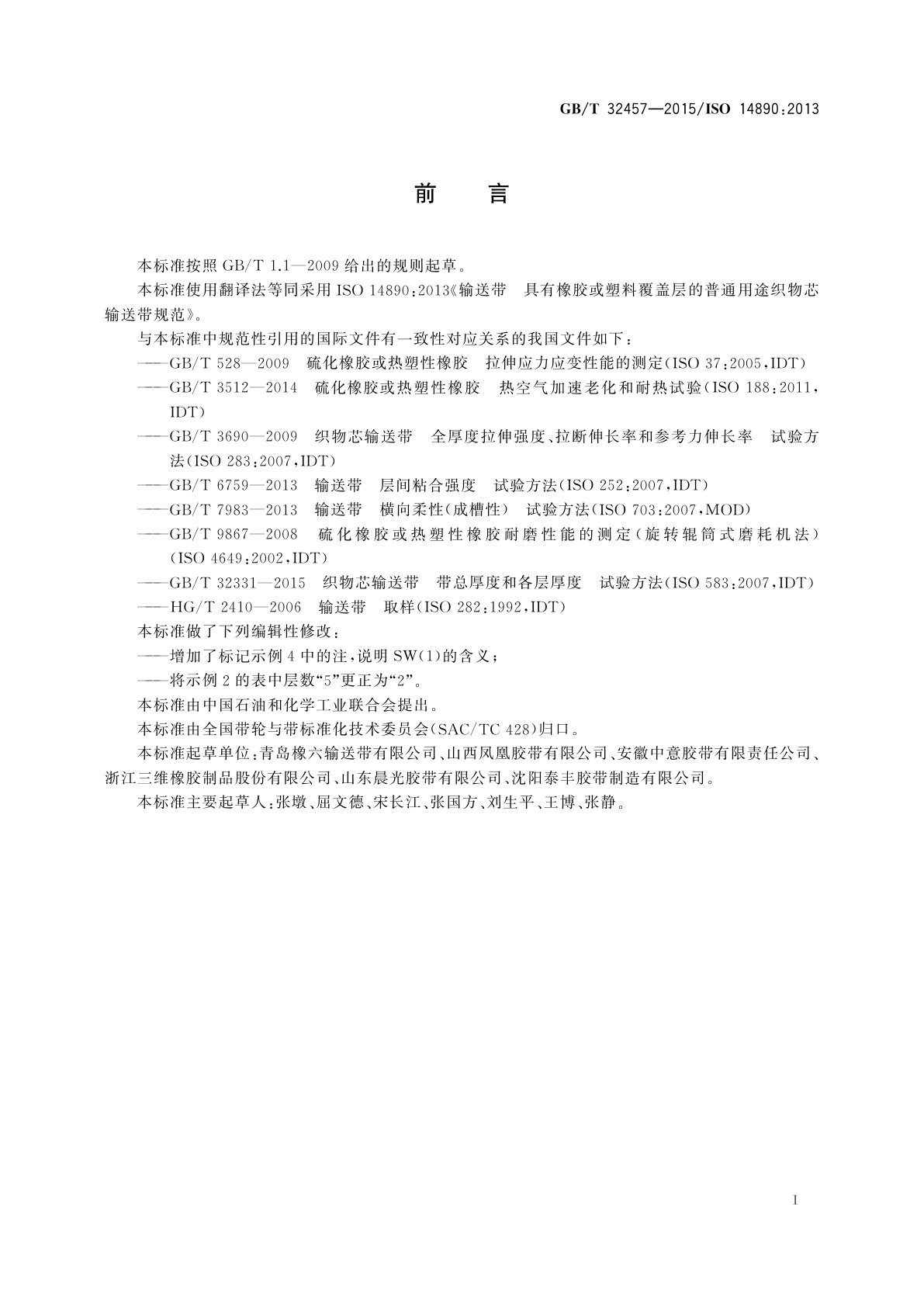 GB/T 32457-2015 输送带　具有橡胶或塑料覆盖层的普通用途织物芯输送带规范