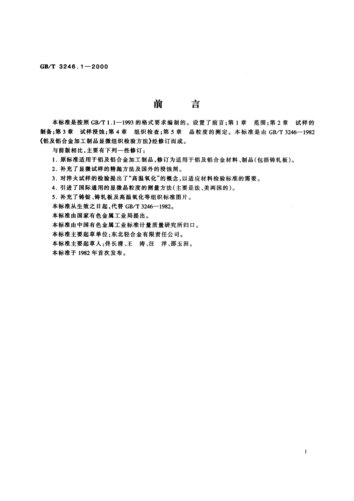 GB/T 3246.1-2000 变形铝及铝合金制品显微组织检验方法