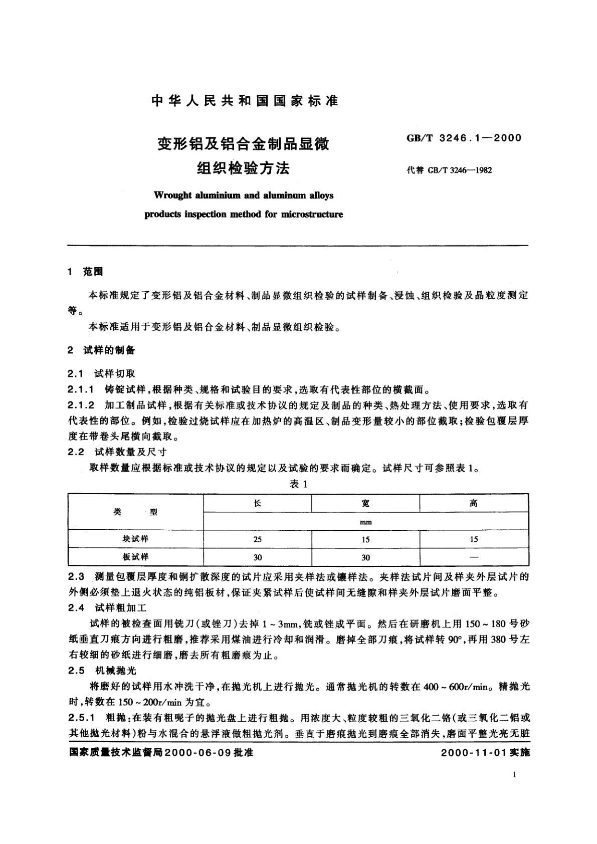 GB/T 3246.1-2000 变形铝及铝合金制品显微组织检验方法