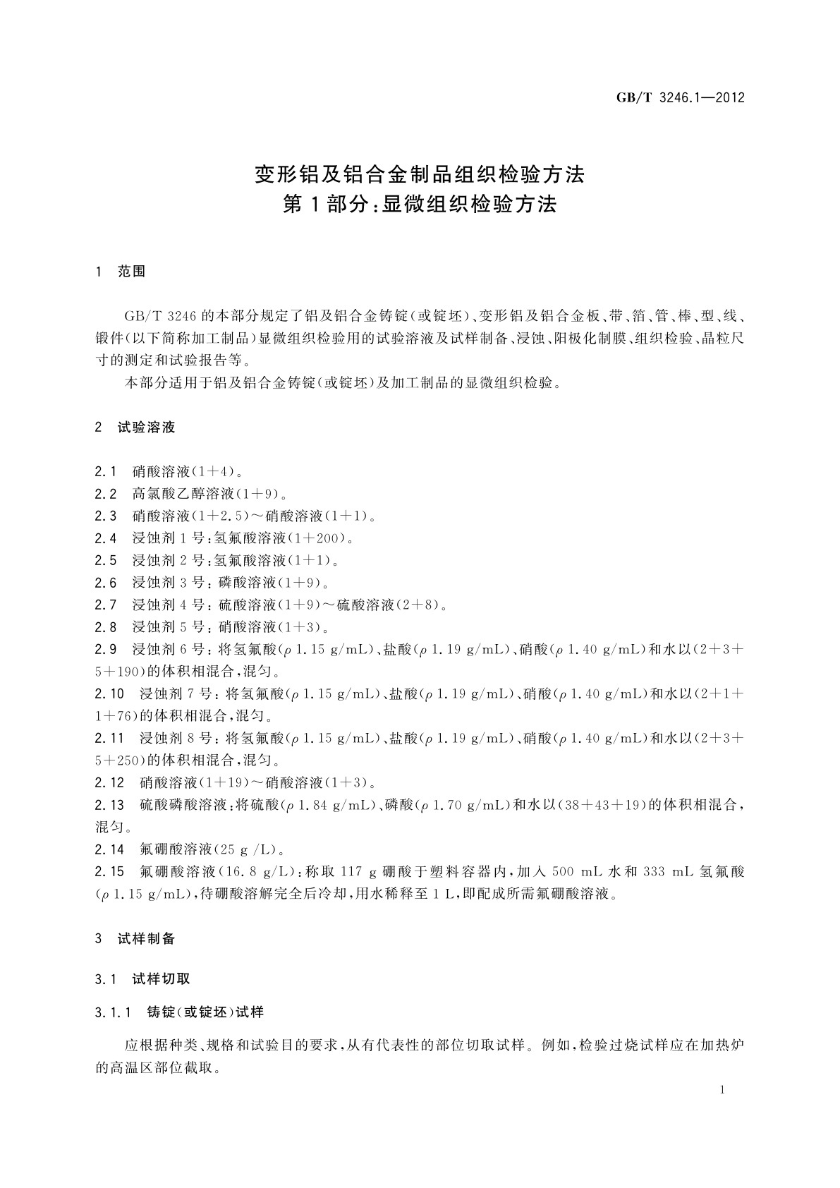 GB/T 3246.1-2012 变形铝及铝合金制品组织检验方法　第1部分：显微组织检验方法