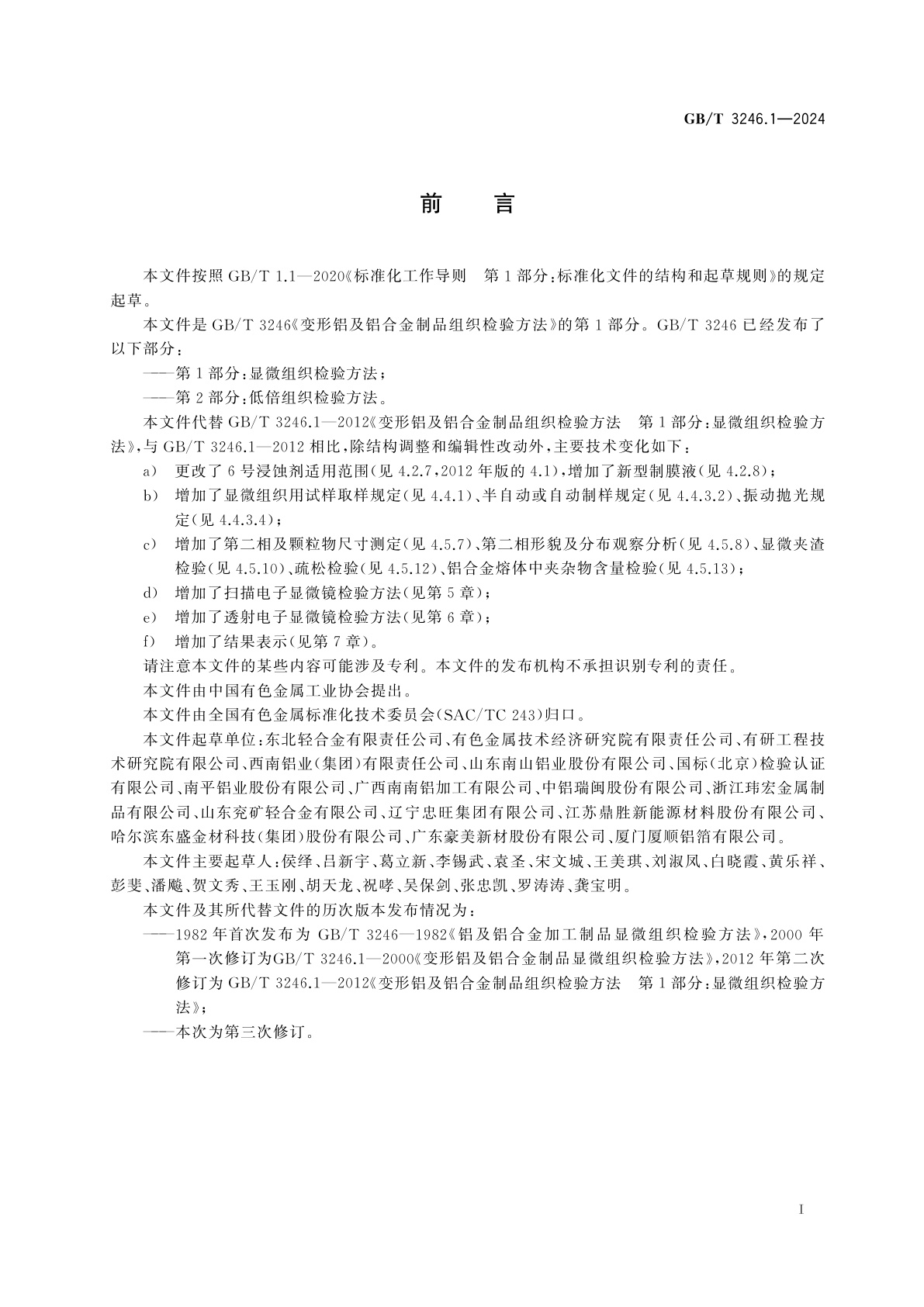 GB/T 3246.1-2024 变形铝及铝合金制品组织检验方法　第1部分：显微组织检验方法