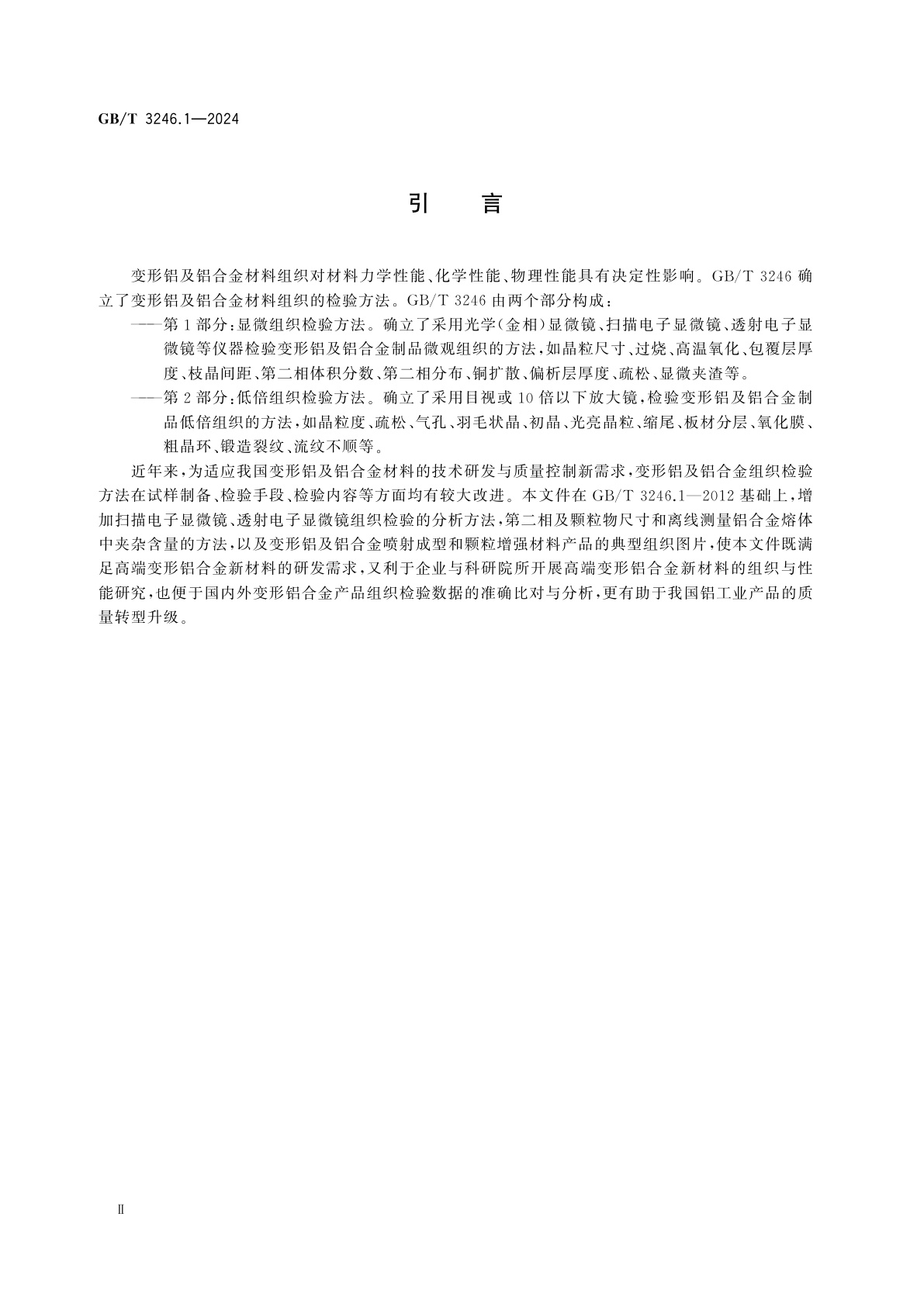 GB/T 3246.1-2024 变形铝及铝合金制品组织检验方法　第1部分：显微组织检验方法