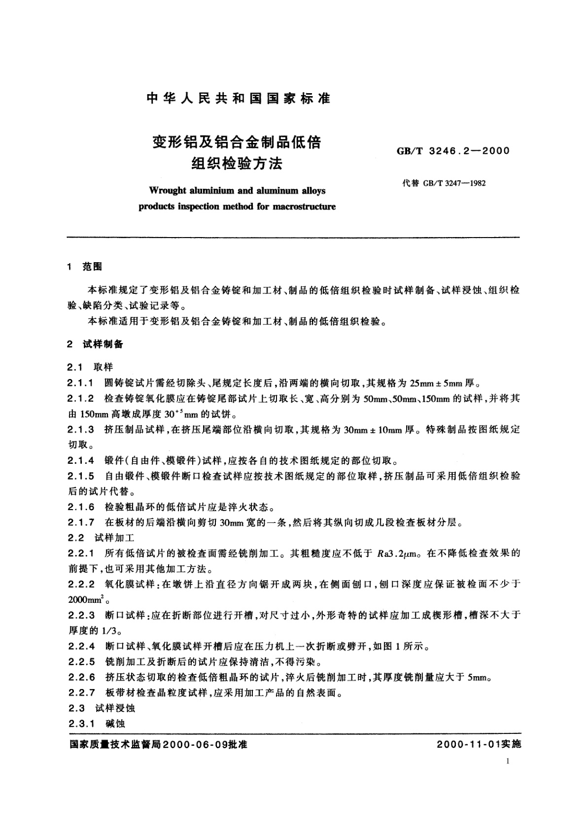 GB/T 3246.2-2000 变形铝及铝合金制品低倍组织检验方法