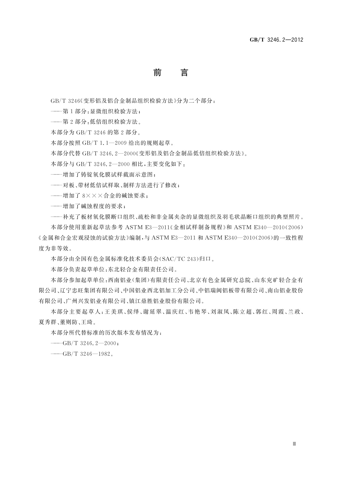 GB/T 3246.2-2012 变形铝及铝合金制品组织检验方法　第2部分：低倍组织检验方法