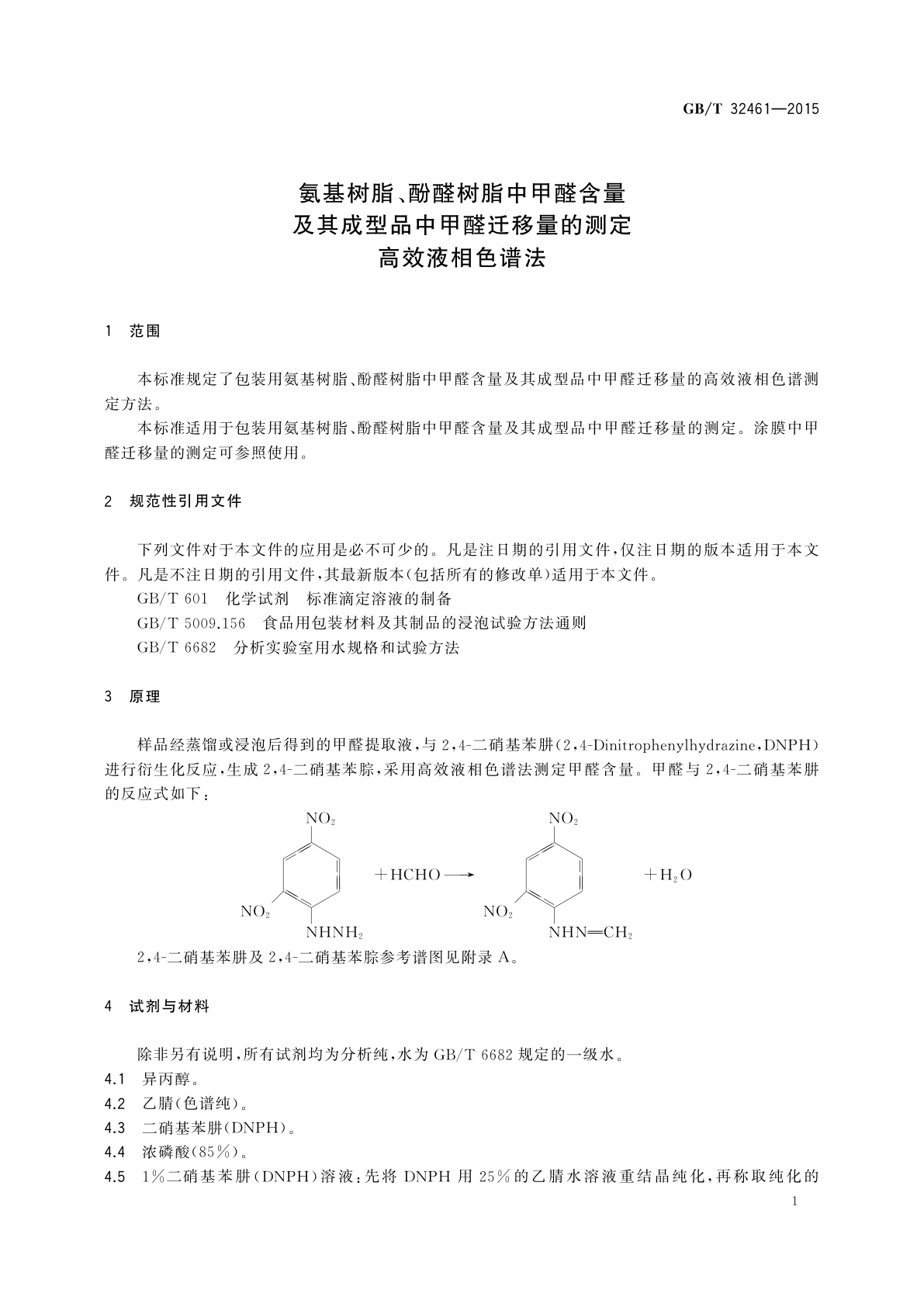 GB/T 32461-2015 氨基树脂、酚醛树脂中甲醛含量及其成型品中甲醛迁移量的测定高效液相色谱法