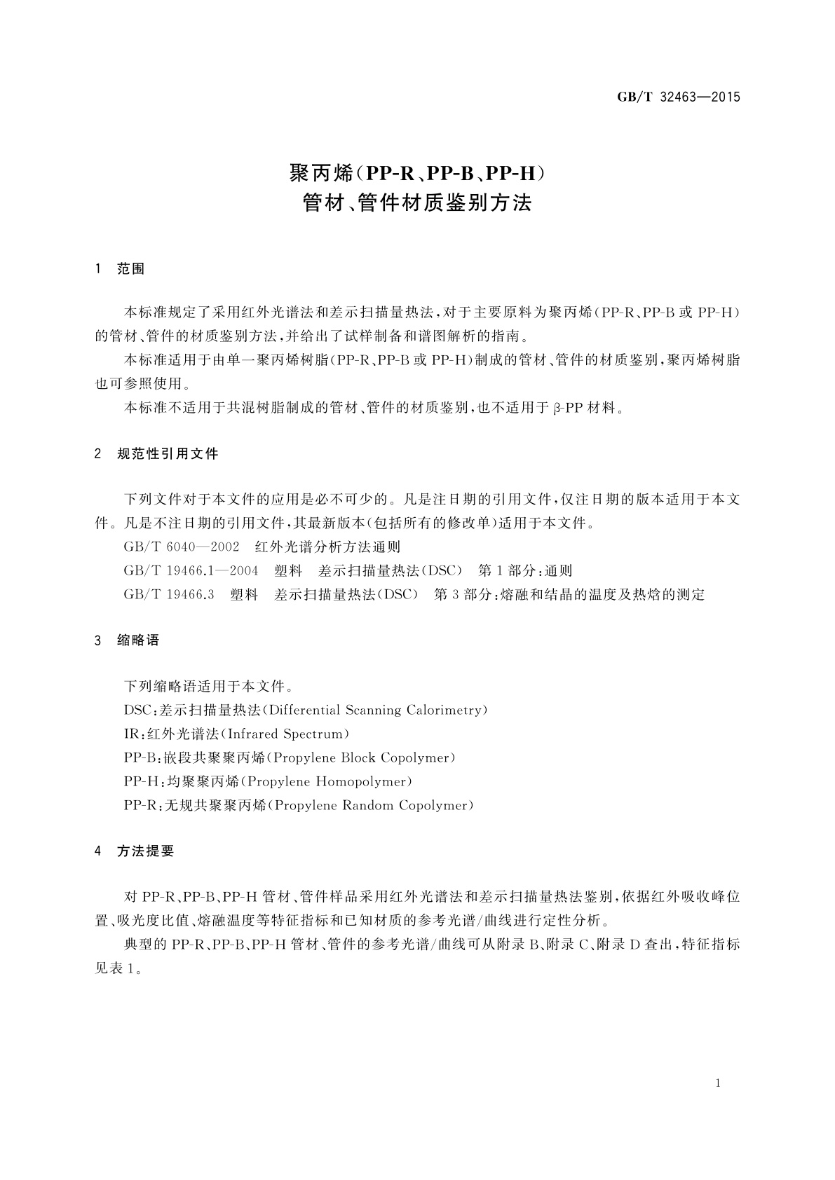 GB/T 32463-2015 聚丙烯(PP-R、PP-B、PP-H)管材、管件材质鉴别方法