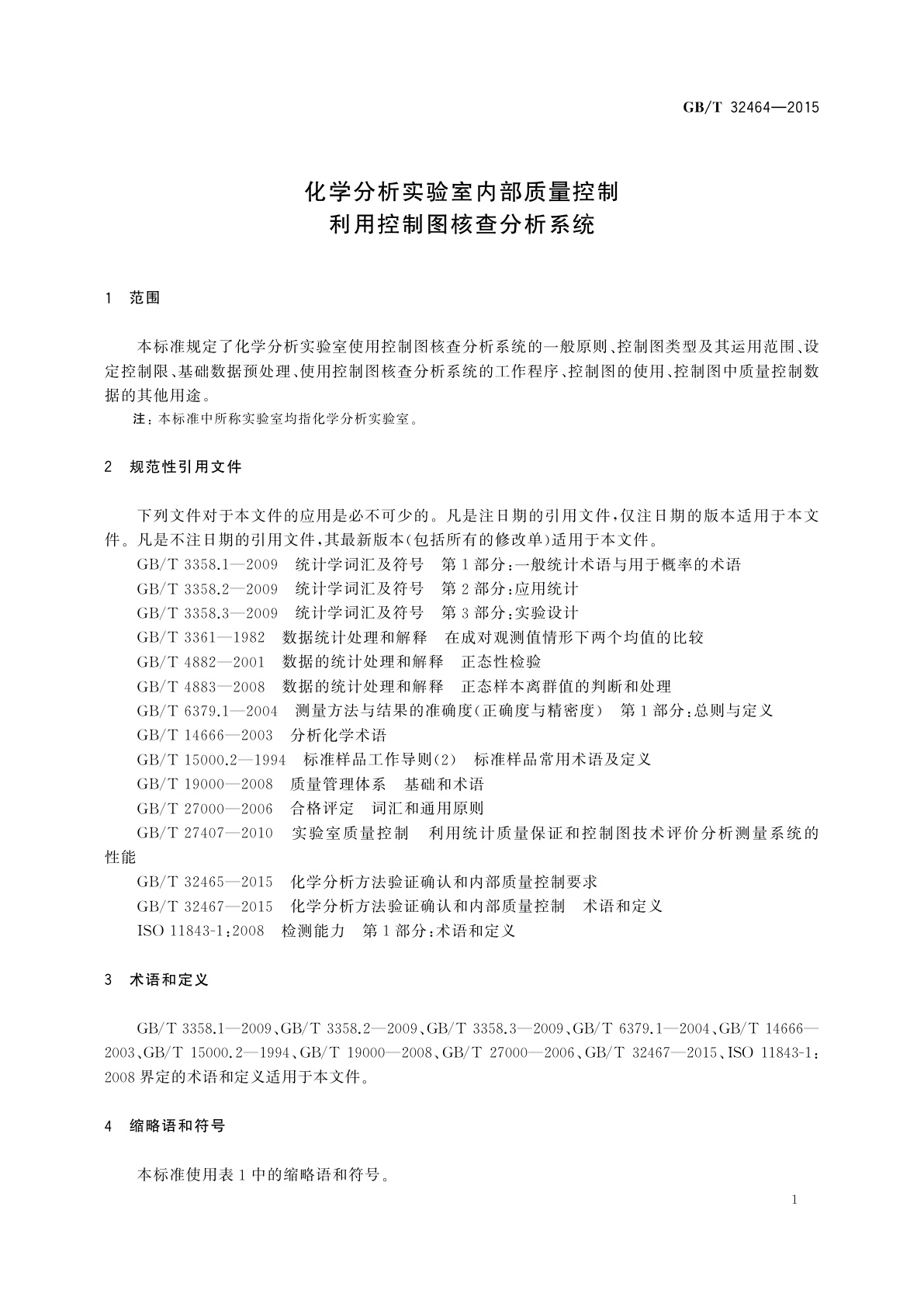 GB/T 32464-2015 化学分析实验室内部质量控制　利用控制图核查分析系统