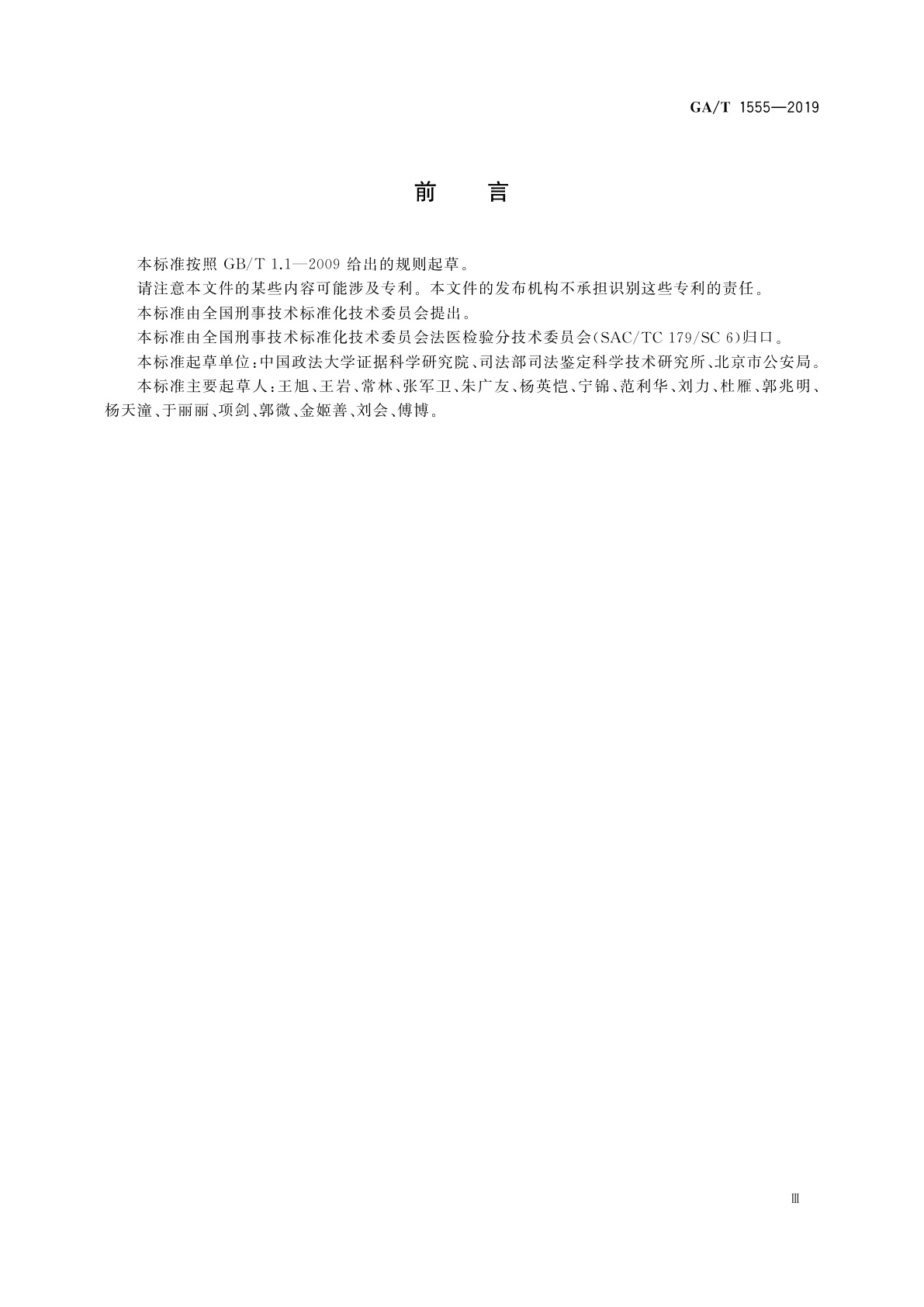 GA/T 1555-2019 法庭科学　人身损害受伤人员后续诊疗项目评定技术规程