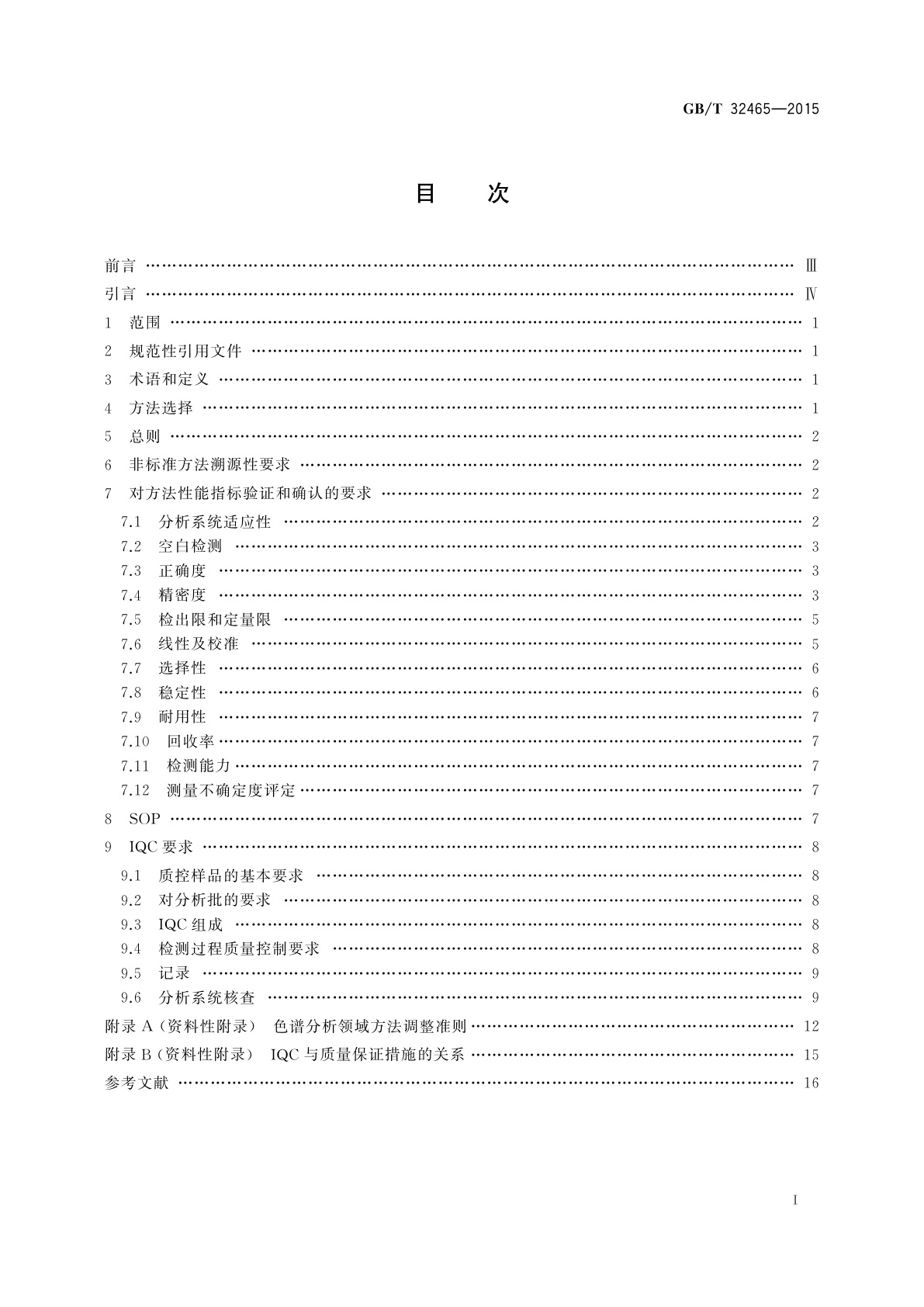 GB/T 32465-2015 化学分析方法验证确认和内部质量控制要求