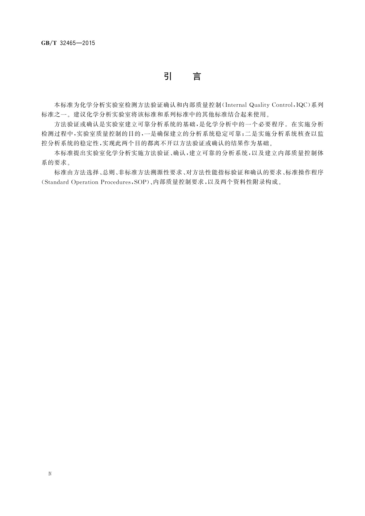 GB/T 32465-2015 化学分析方法验证确认和内部质量控制要求