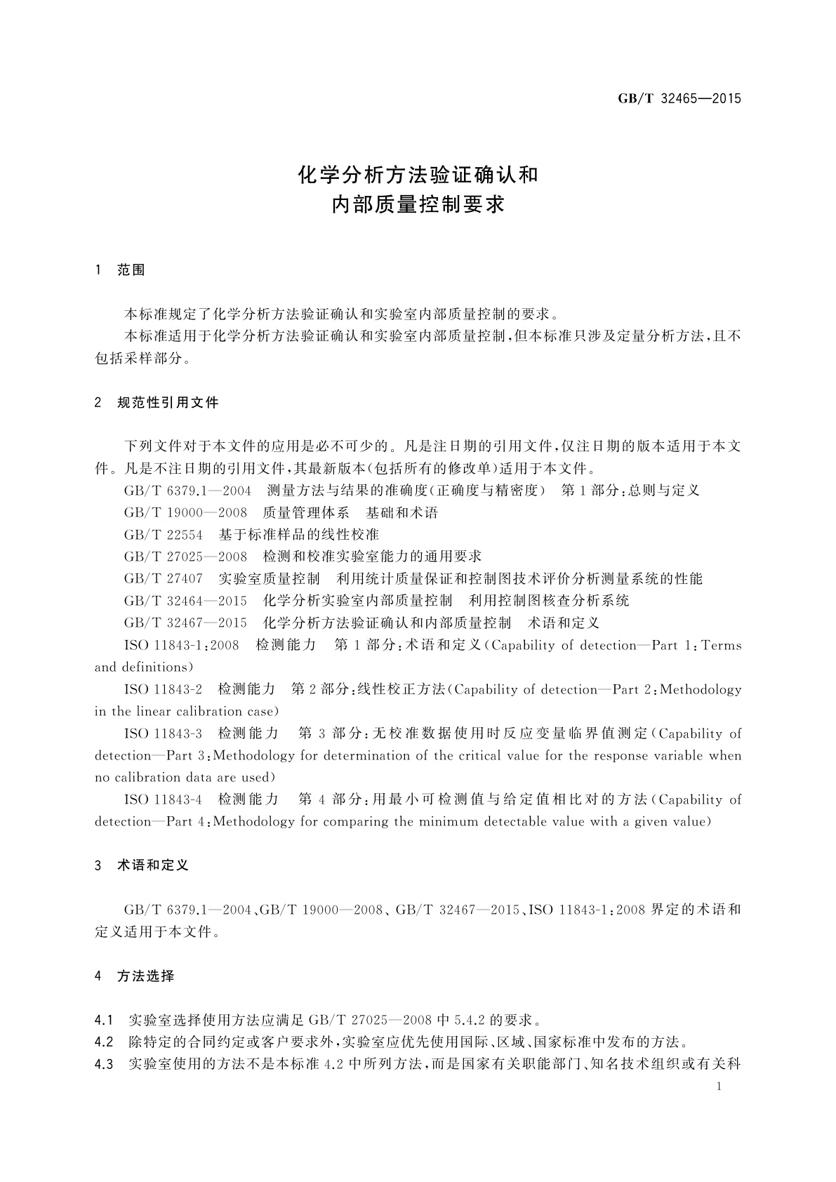 GB/T 32465-2015 化学分析方法验证确认和内部质量控制要求