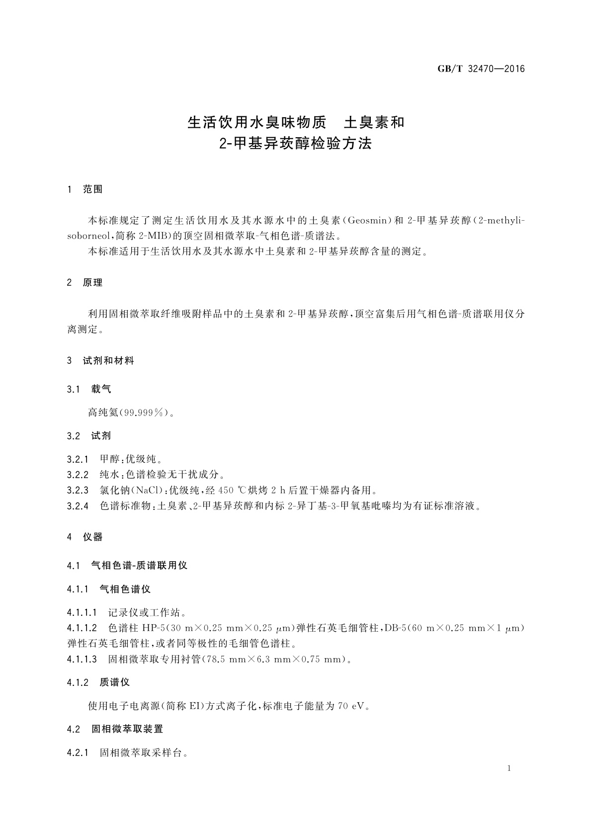 GB/T 32470-2016 生活饮用水臭味物质　土臭素和2-甲基异莰醇检验方法