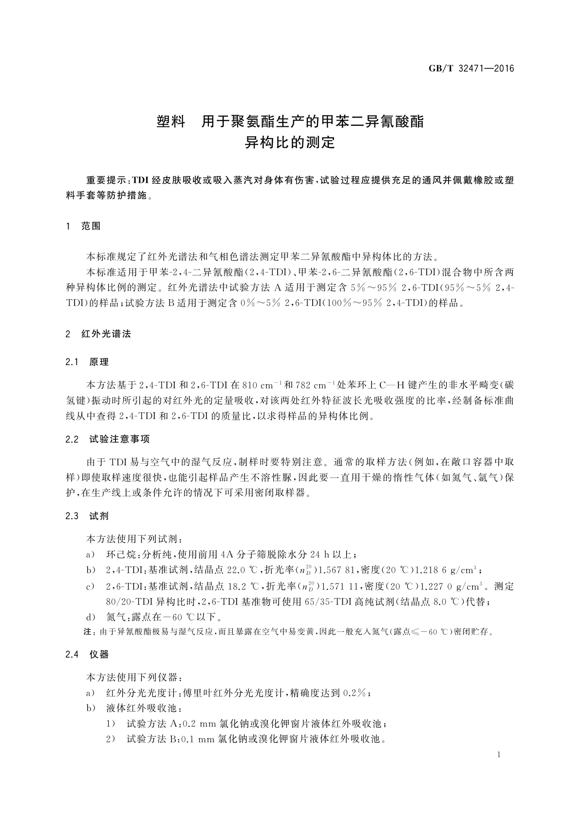 GB/T 32471-2016 塑料　用于聚氨酯生产的甲苯二异氰酸酯异构比的测定