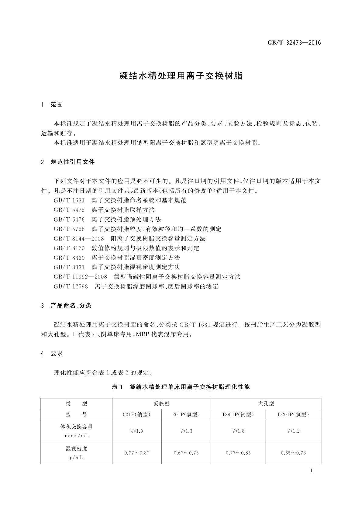 GB/T 32473-2016 凝结水精处理用离子交换树脂