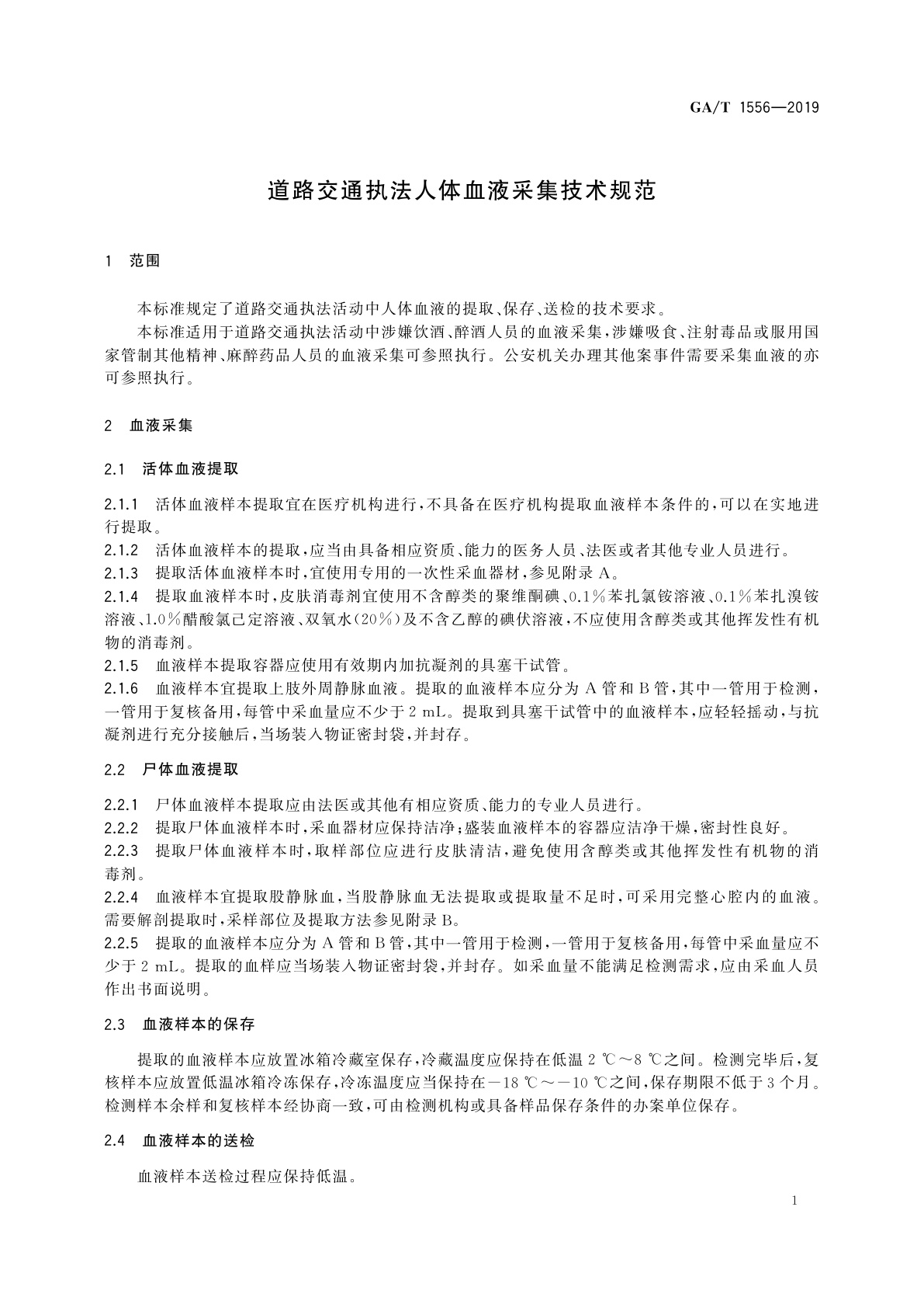 GA/T 1556-2019 道路交通执法人体血液采集技术规范