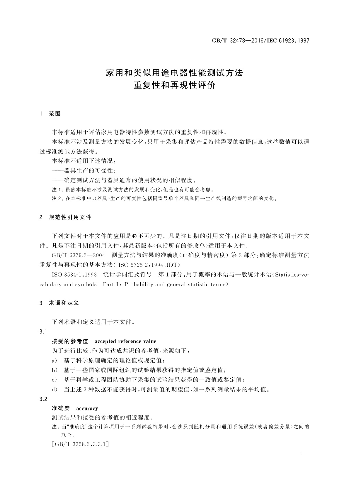 GB/T 32478-2016 家用和类似用途电器性能测试方法　重复性和再现性评价