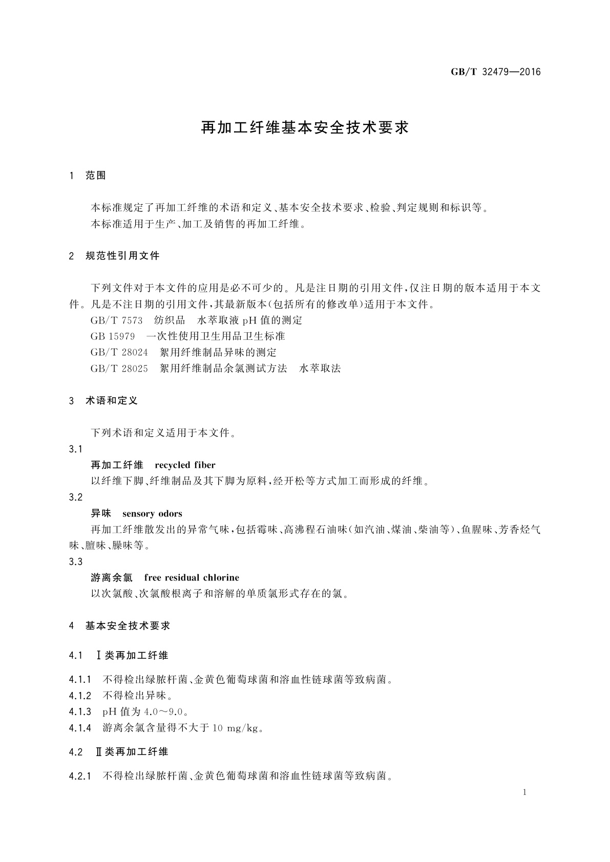 GB/T 32479-2016 再加工纤维基本安全技术要求