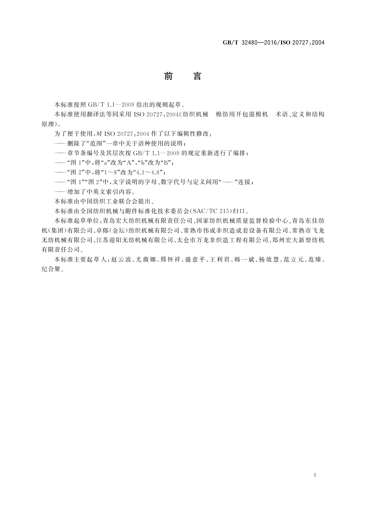 GB/T 32480-2016 纺织机械　棉纺用开包混棉机　术语、定义和结构原理