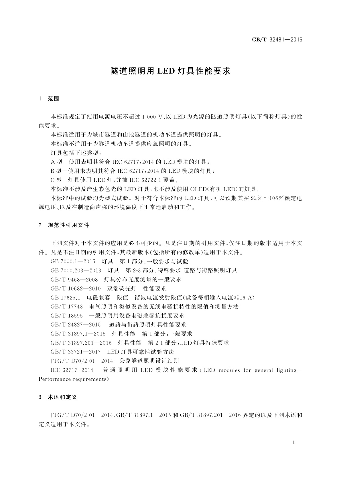 GB/T 32481-2016 隧道照明用LED灯具性能要求