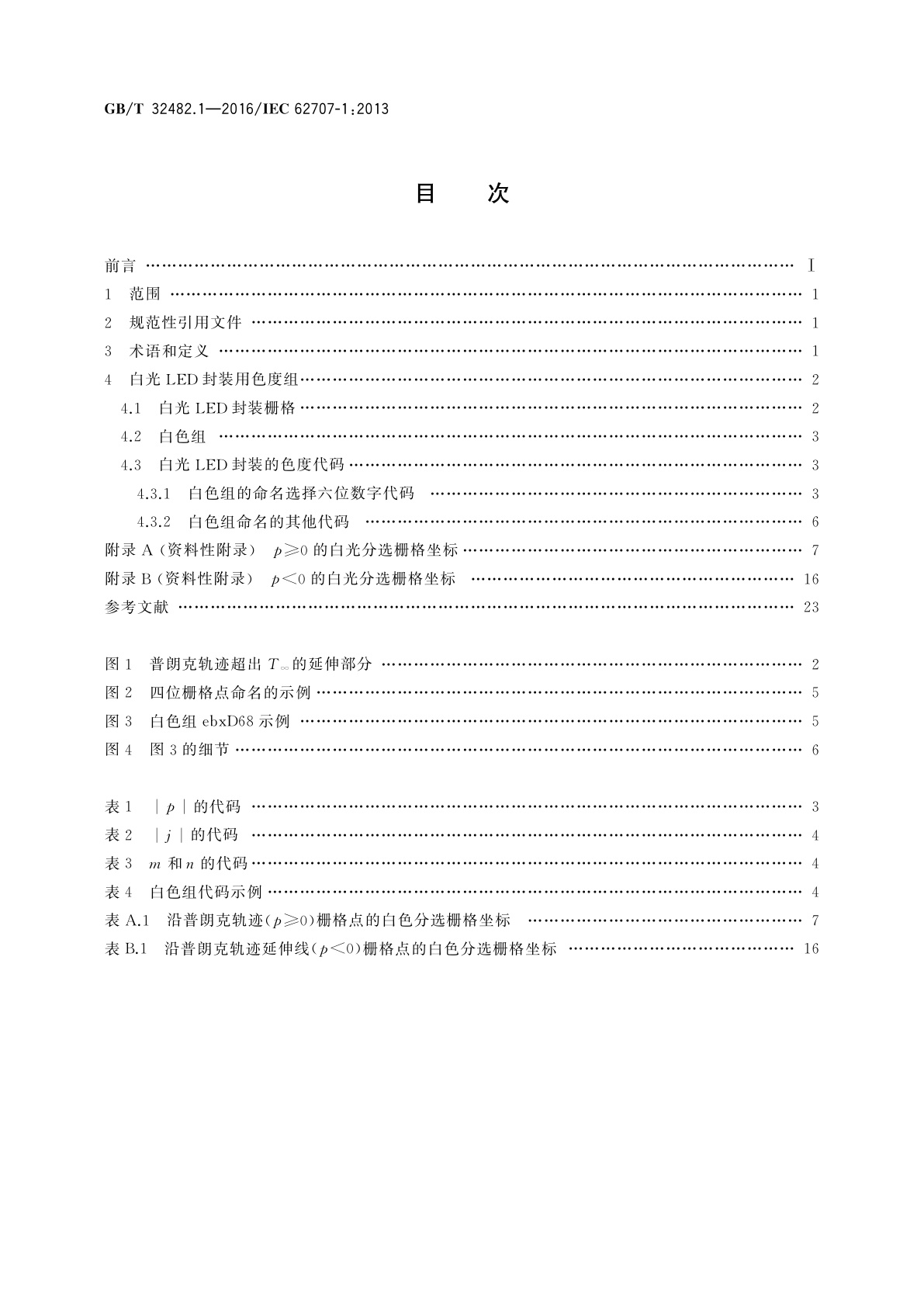 GB/T 32482.1-2016 LED 分选　第1部分：一般要求和白光栅格
