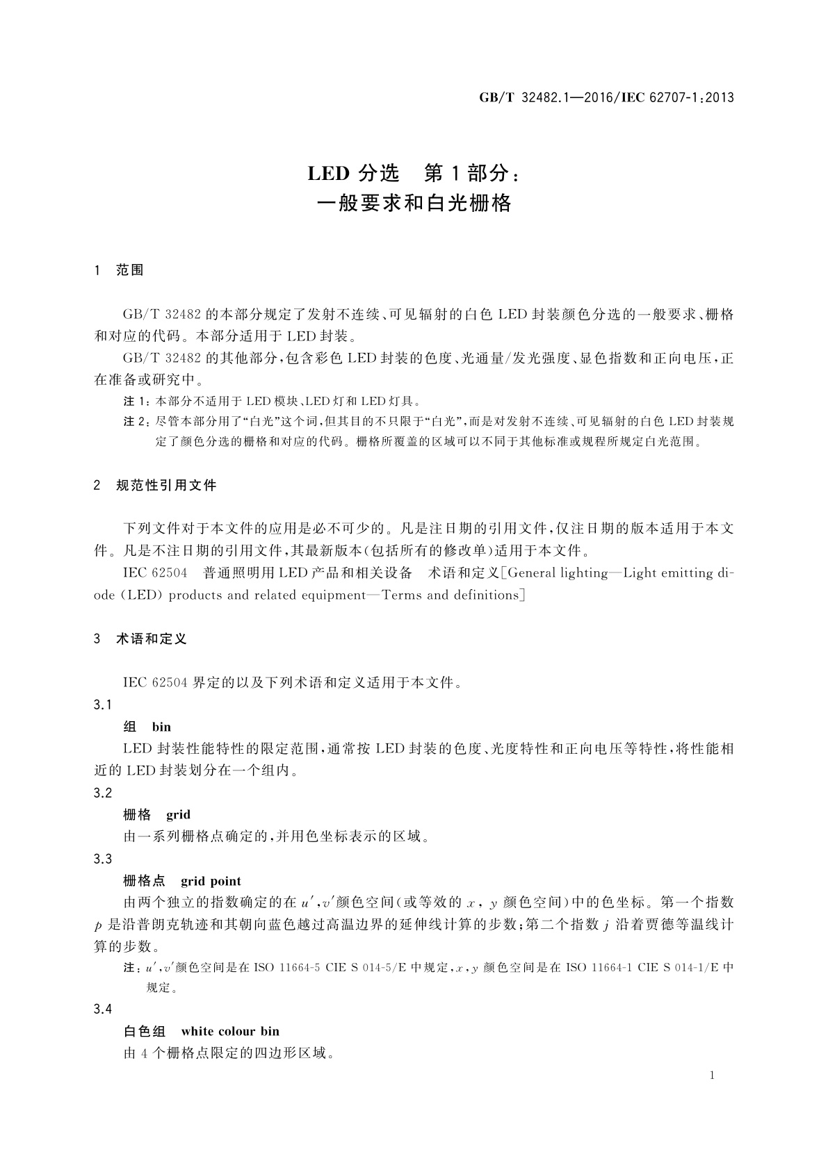 GB/T 32482.1-2016 LED 分选　第1部分：一般要求和白光栅格