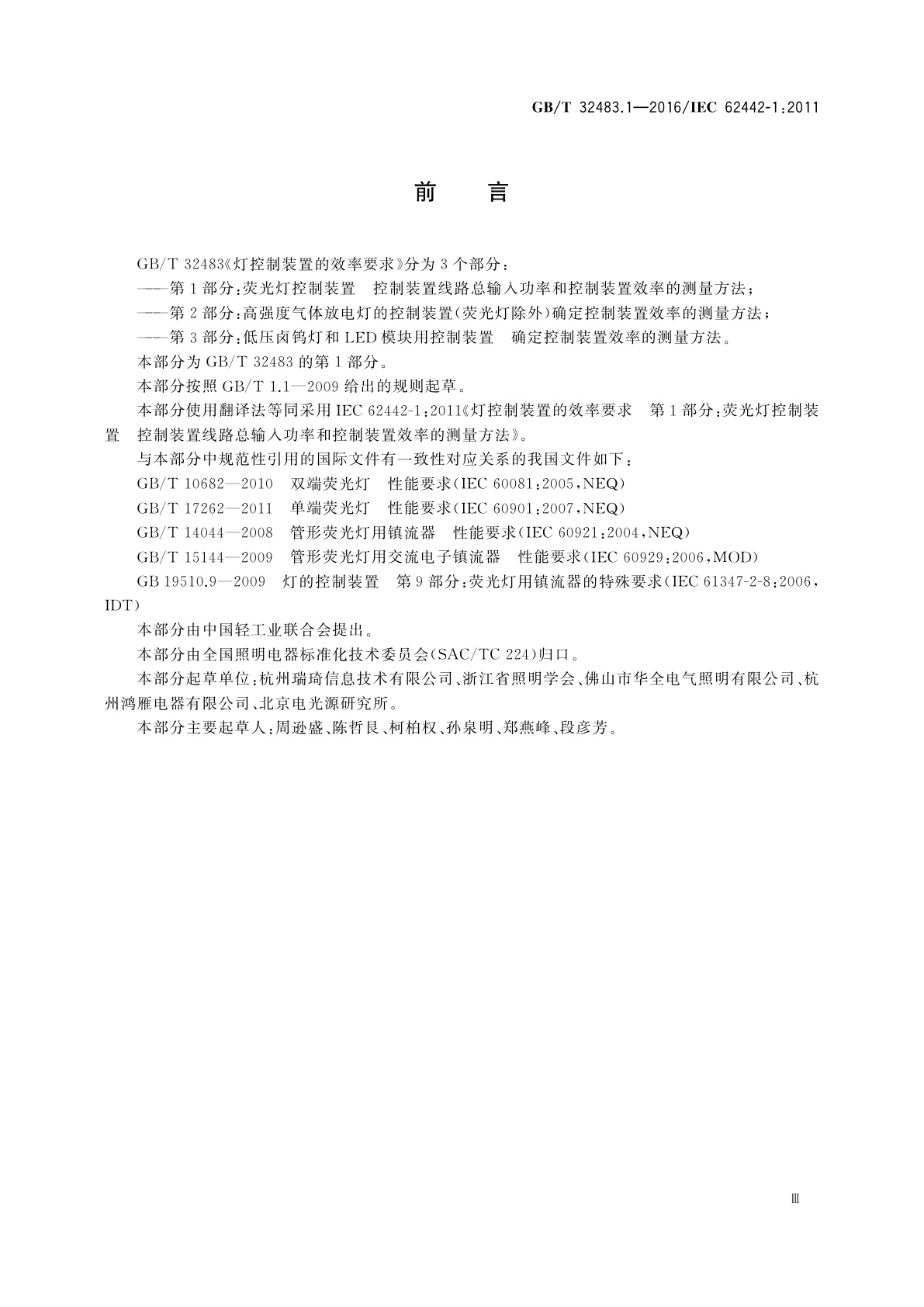 GB/T 32483.1-2016 灯控制装置的效率要求　第1部分：荧光灯控制装置　控制装置线路总输入功率和控制装置效率的测量方法