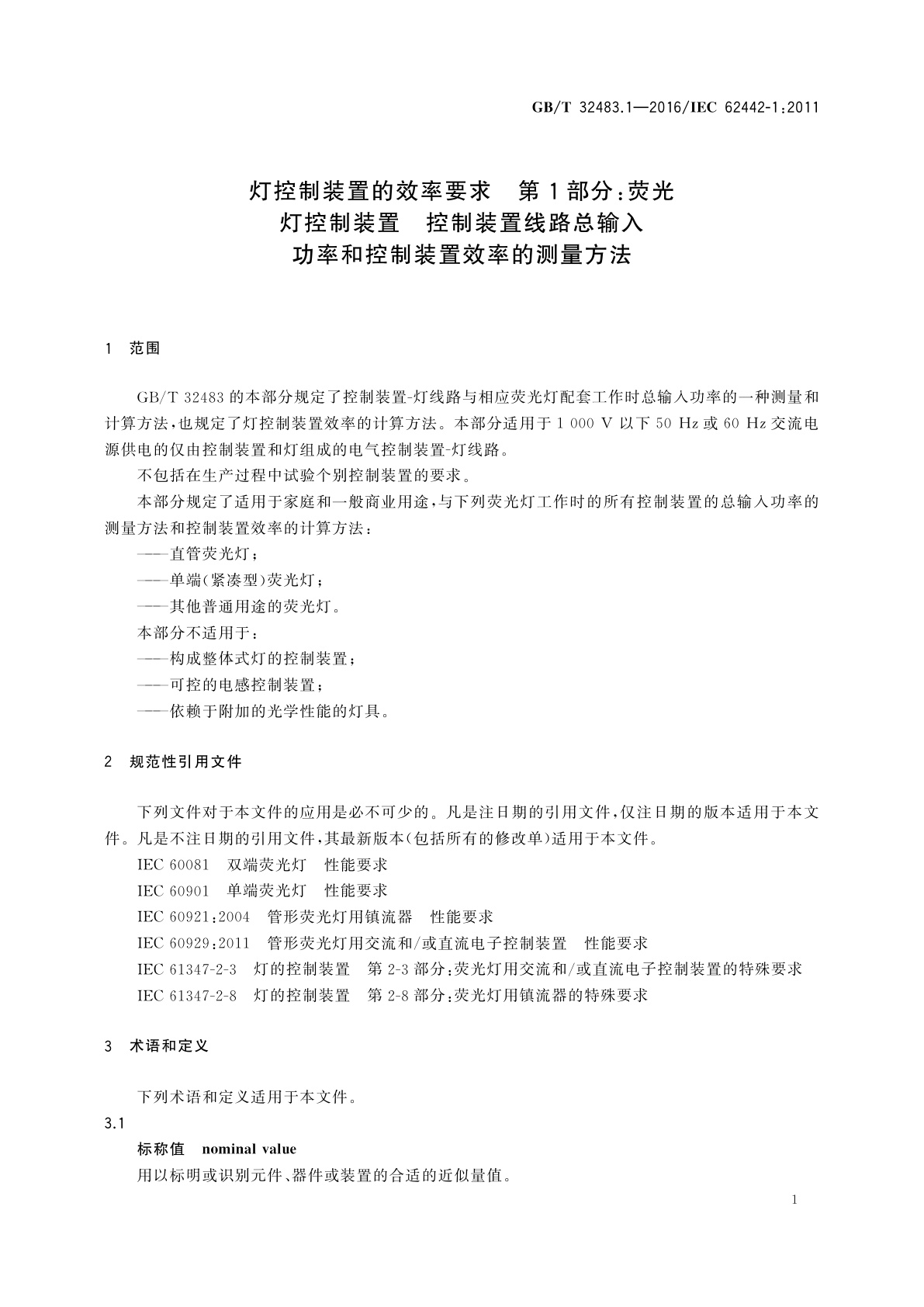 GB/T 32483.1-2016 灯控制装置的效率要求　第1部分：荧光灯控制装置　控制装置线路总输入功率和控制装置效率的测量方法