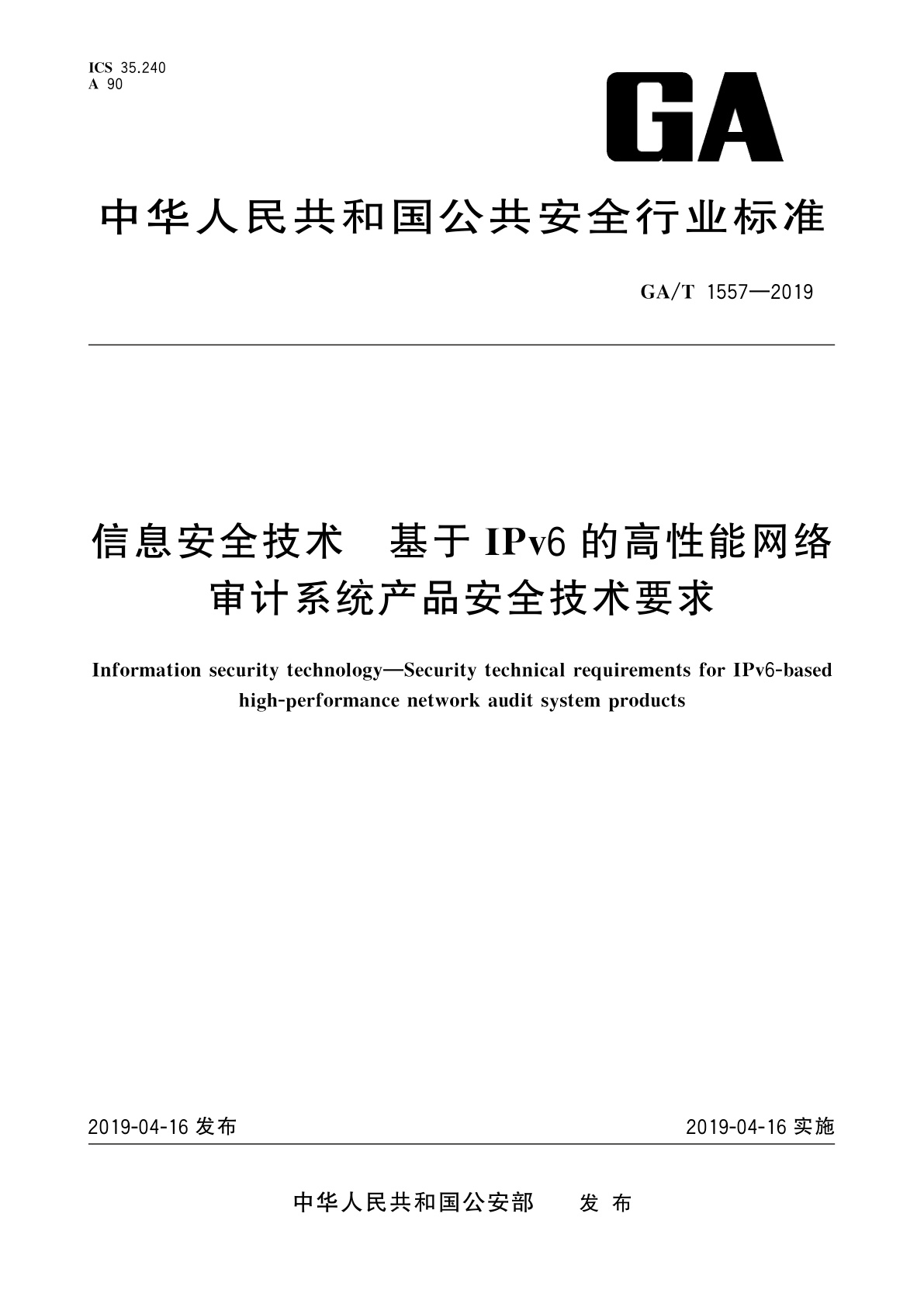 GA/T 1557-2019 信息安全技术　基于IPv6的高性能网络审计系统产品安全技术要求