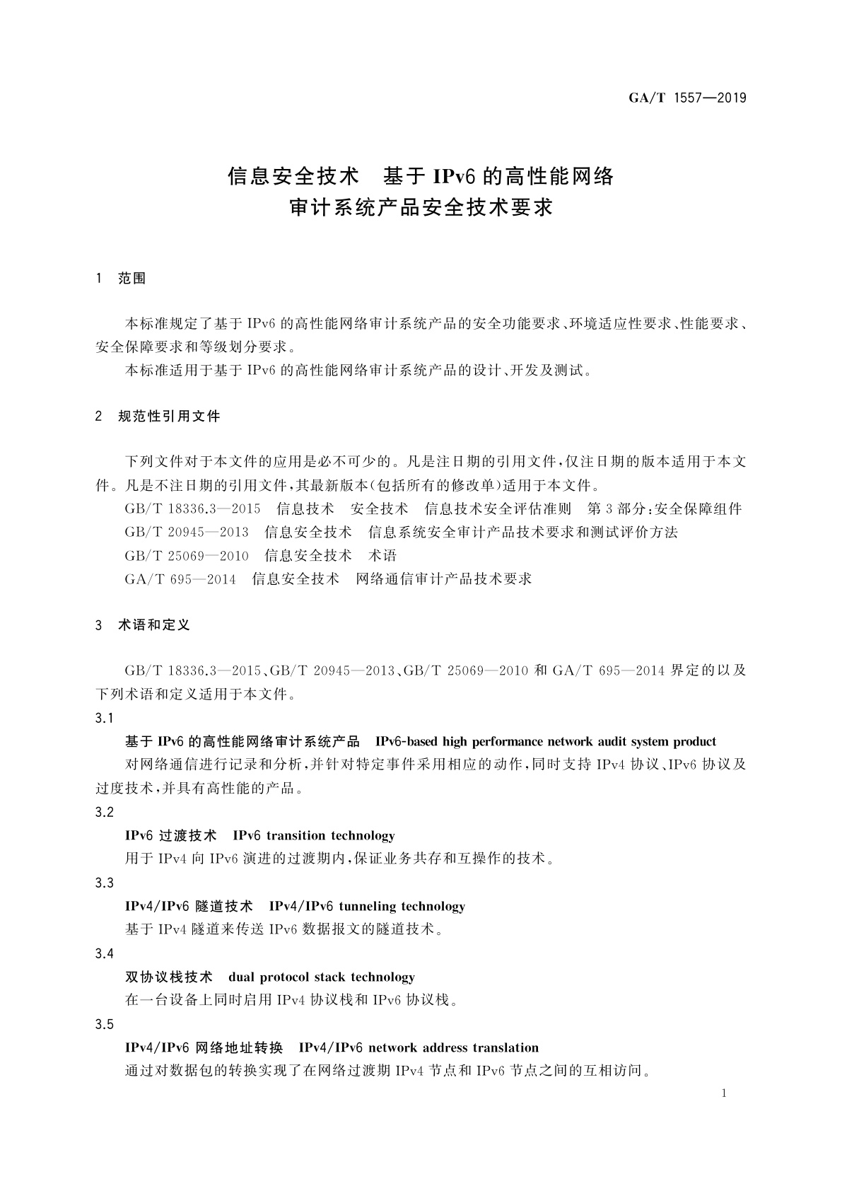 GA/T 1557-2019 信息安全技术　基于IPv6的高性能网络审计系统产品安全技术要求