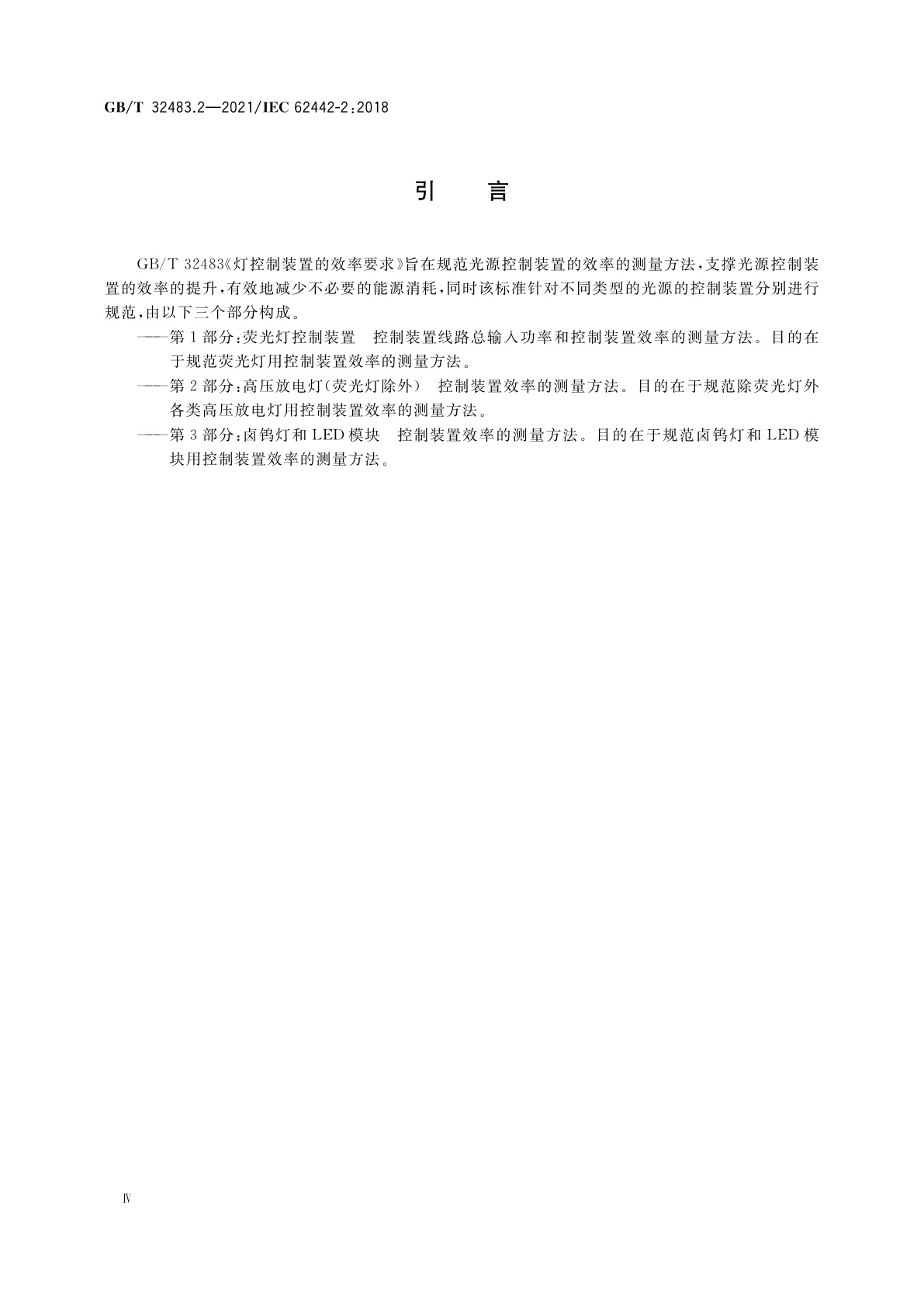 GB/T 32483.2-2021 灯控制装置的效率要求　第2部分:高压放电灯(荧光灯除外)　控制装置效率的测量方法