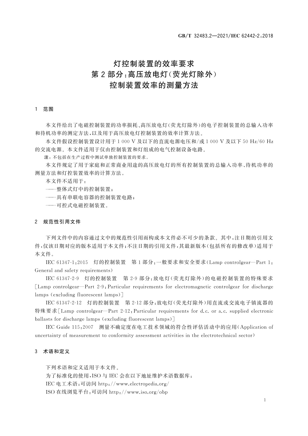 GB/T 32483.2-2021 灯控制装置的效率要求　第2部分:高压放电灯(荧光灯除外)　控制装置效率的测量方法