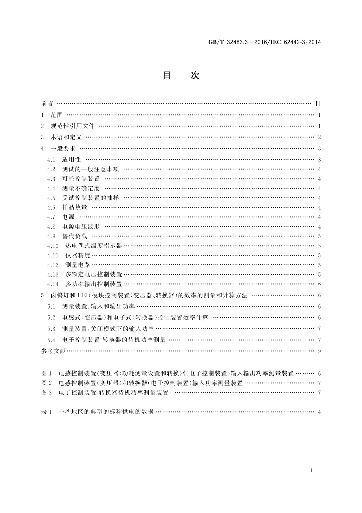 GB/T 32483.3-2016 灯控制装置的效率要求　第3部分:卤钨灯和LED模块　控制装置效率的测量方法