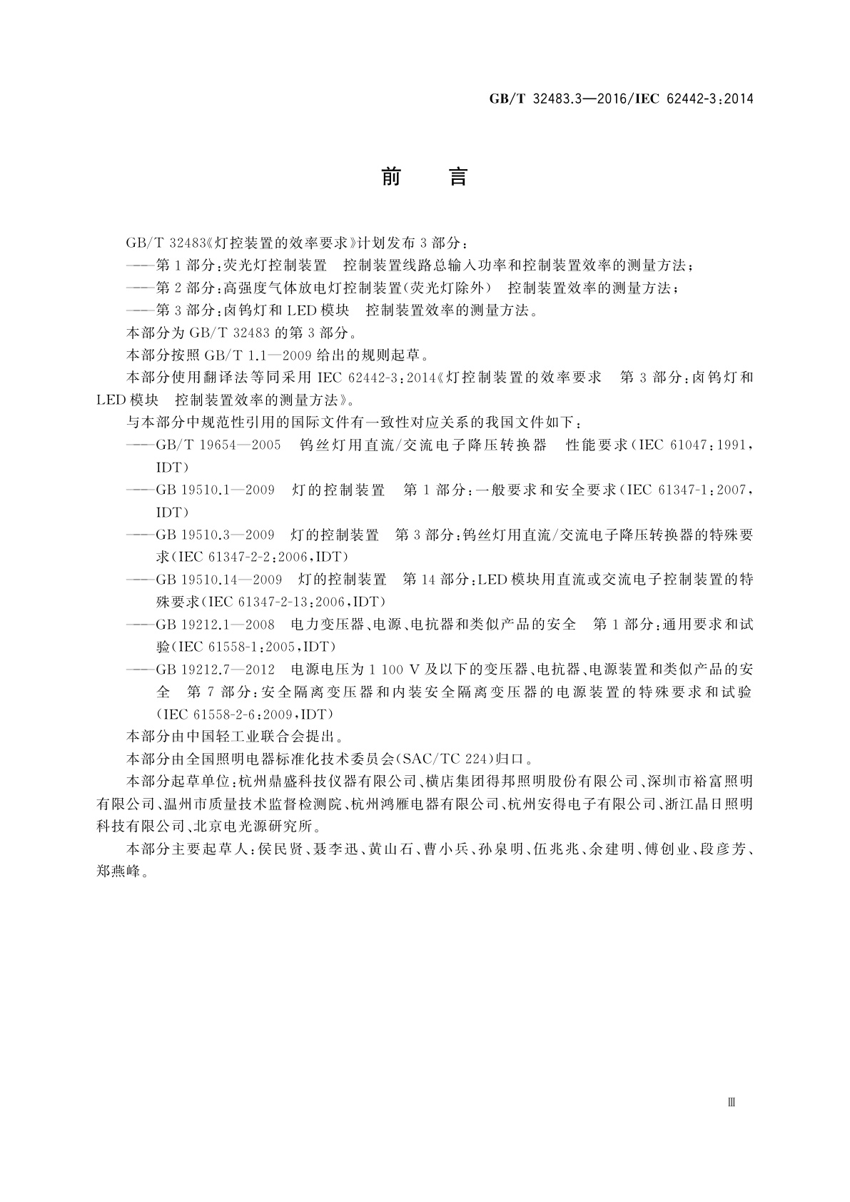 GB/T 32483.3-2016 灯控制装置的效率要求　第3部分:卤钨灯和LED模块　控制装置效率的测量方法