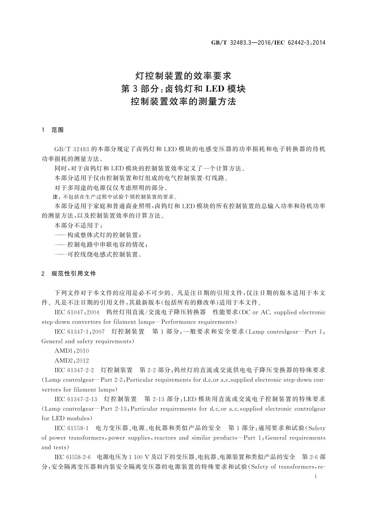 GB/T 32483.3-2016 灯控制装置的效率要求　第3部分:卤钨灯和LED模块　控制装置效率的测量方法