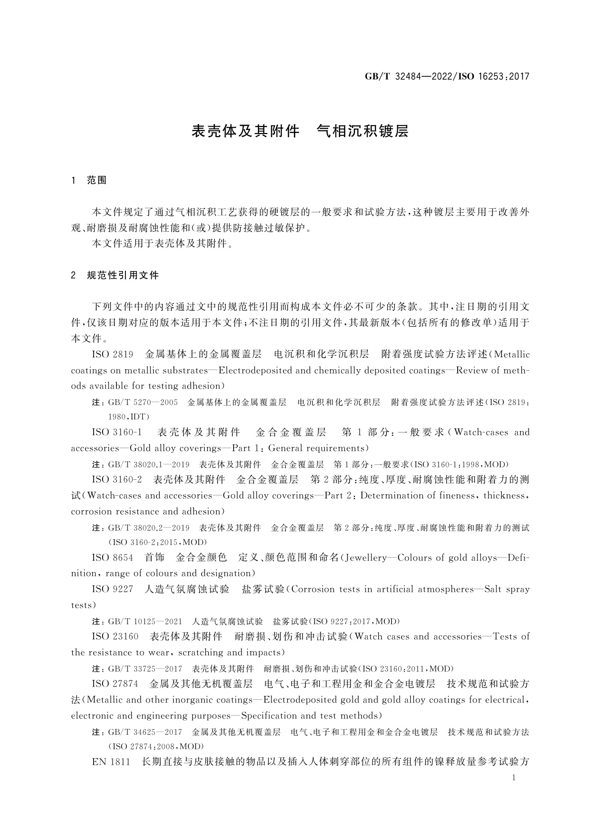 GB/T 32484-2022 表壳体及其附件　气相沉积镀层