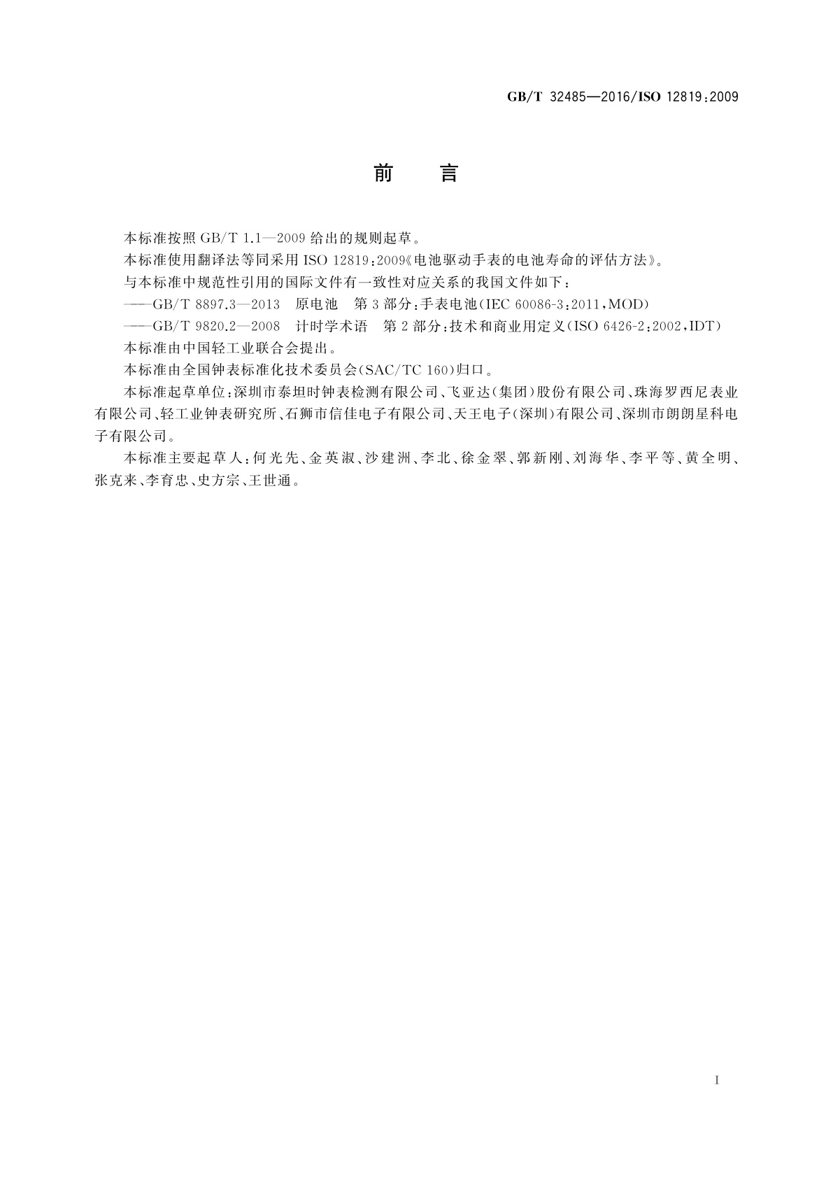 GB/T 32485-2016 电池驱动手表的电池寿命的评估方法