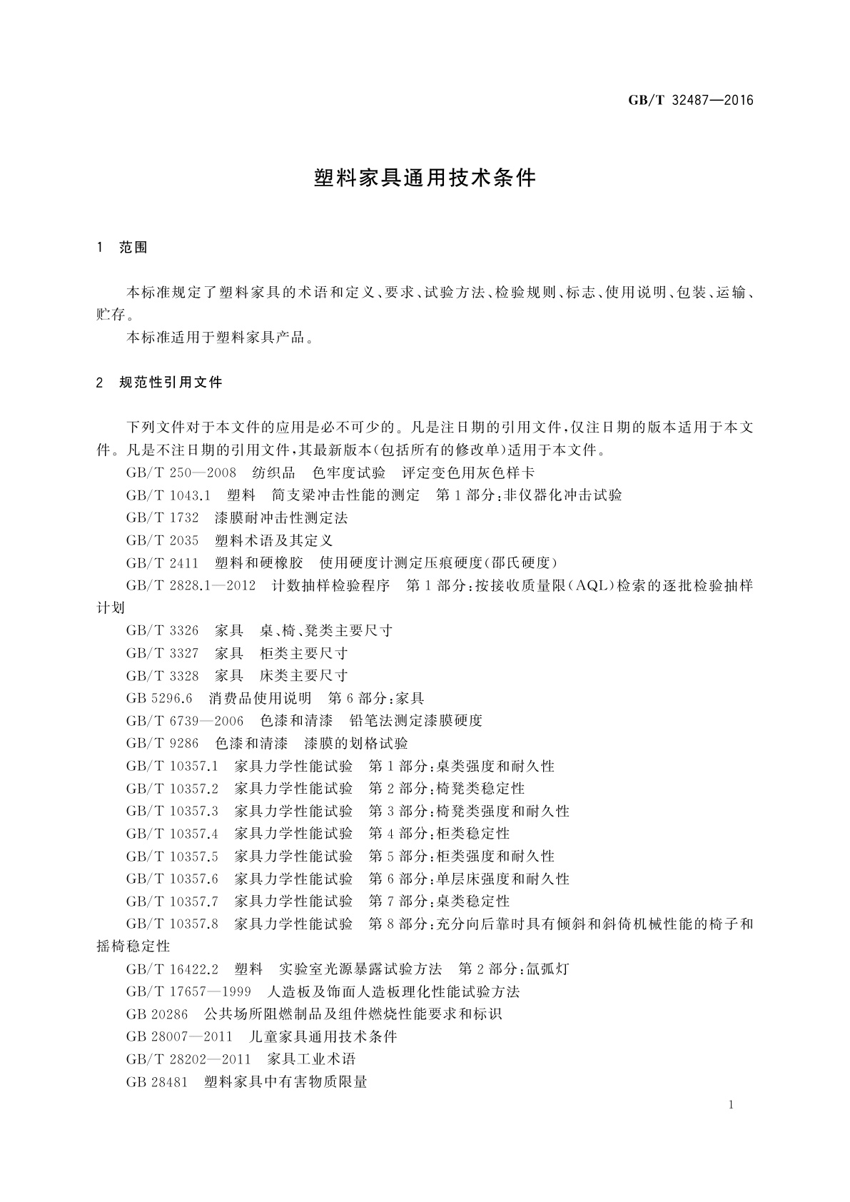 GB/T 32487-2016 塑料家具通用技术条件