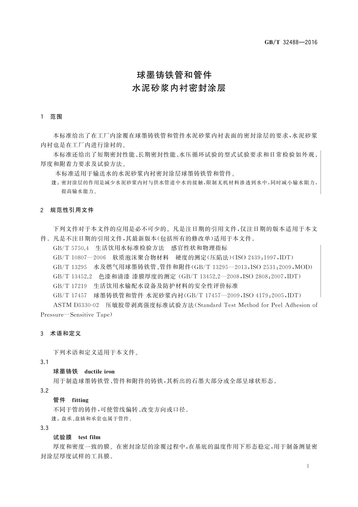 GB/T 32488-2016 球墨铸铁管和管件　水泥砂浆内衬密封涂层