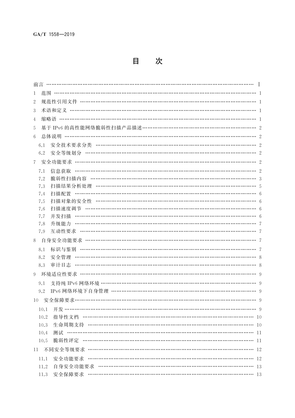 GA/T 1558-2019 信息安全技术　基于IPv6的高性能网络脆弱性扫描产品安全技术要求
