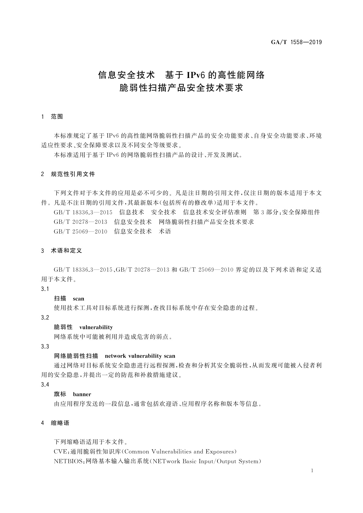 GA/T 1558-2019 信息安全技术　基于IPv6的高性能网络脆弱性扫描产品安全技术要求