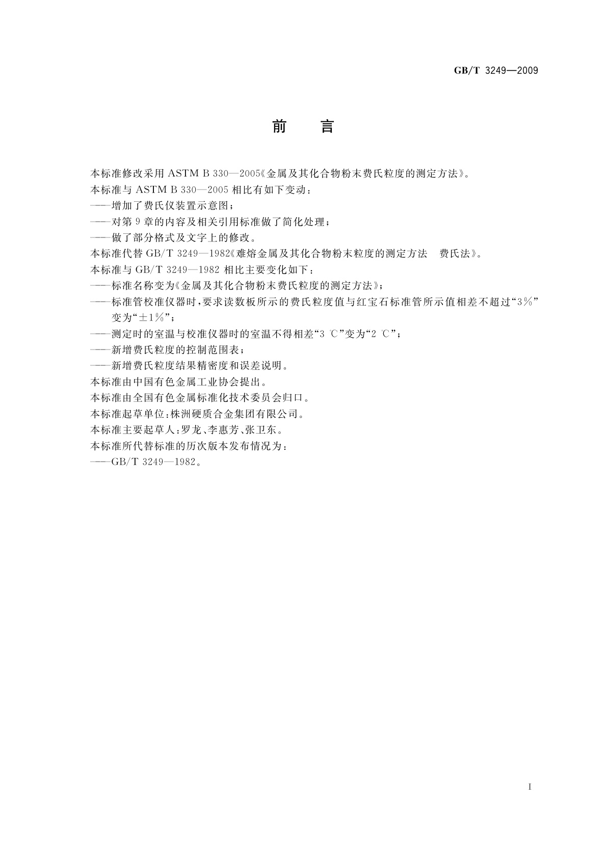 GB/T 3249-2009 金属及其化合物粉末费氏粒度的测定方法